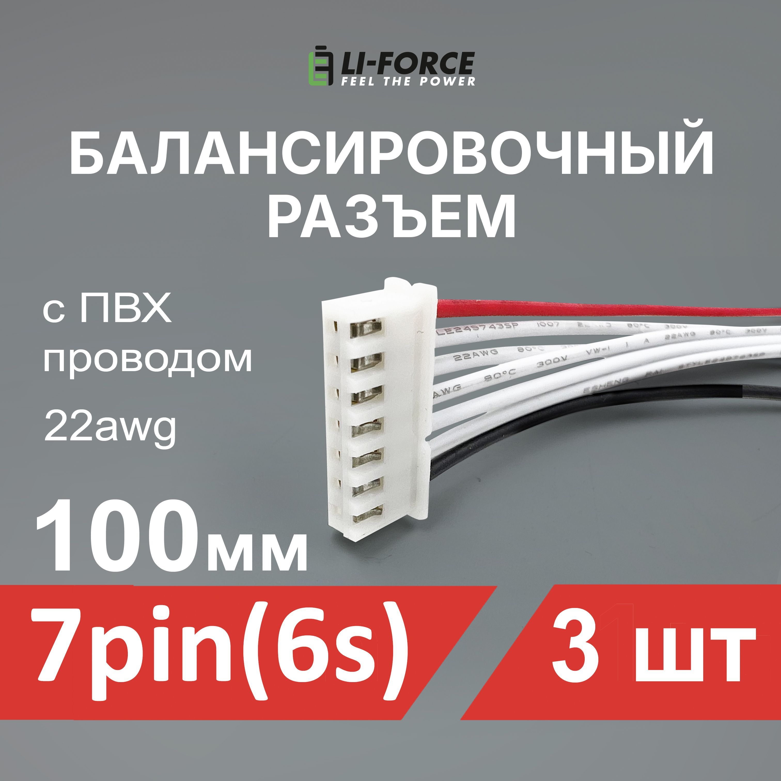 Балансировочныйразъем7pin(6s,XH)сПВХпроводом22awg100мм,3шт.