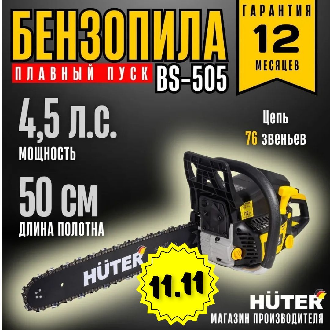 Бензопила BS-505 Huter