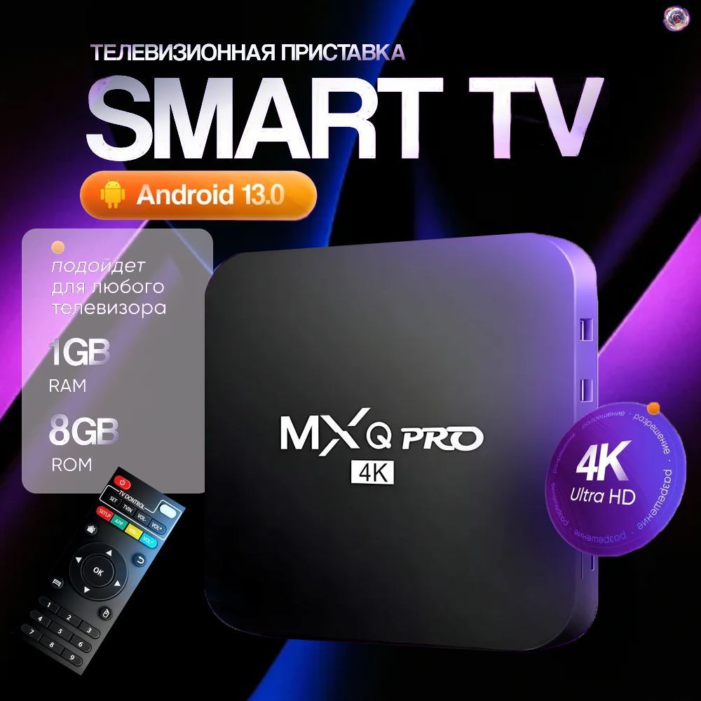 Смарт ТВ приставка MXQ Pro Андроид , 4K Ultra HD, Медиаплеер SMART TV, Wi-Fi 1/8 ГБ