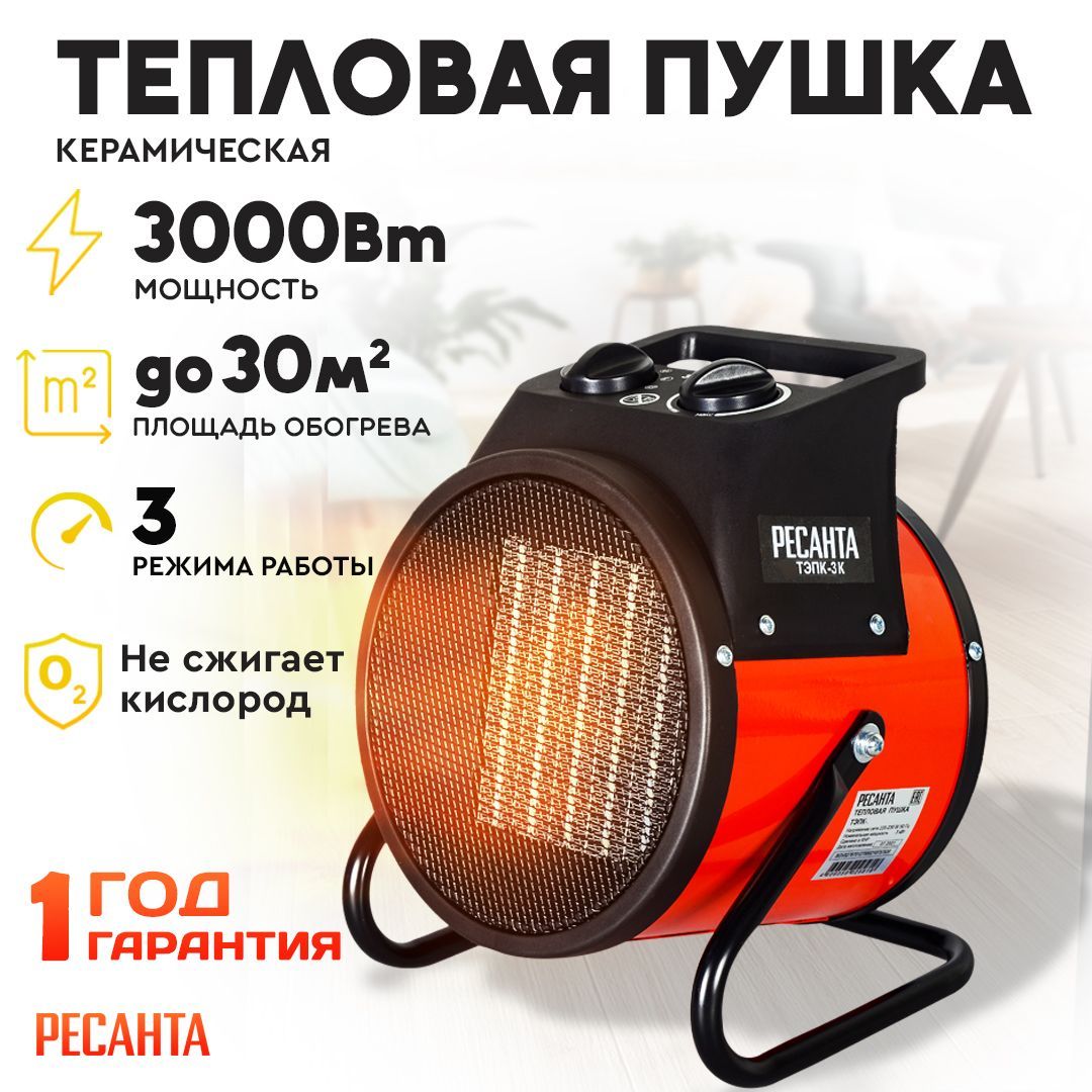 Тепловая электрическая пушка ТЭПК-3K - 30 м2 / 3000 Вт (керамический нагревательный элемент, круглая) Ресанта ; обогреватель для дома