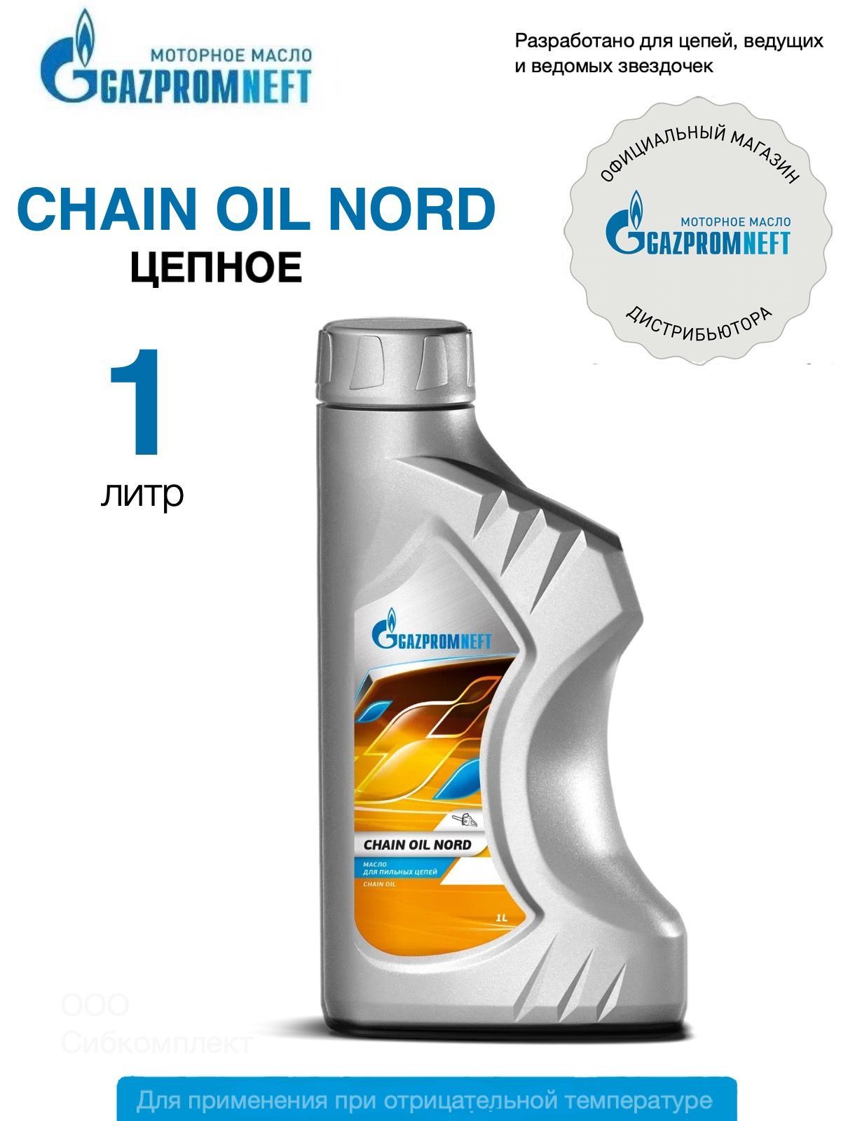 Масло цепное адгезионное всесезонное Gazpromneft Chain oil nord 1 литр