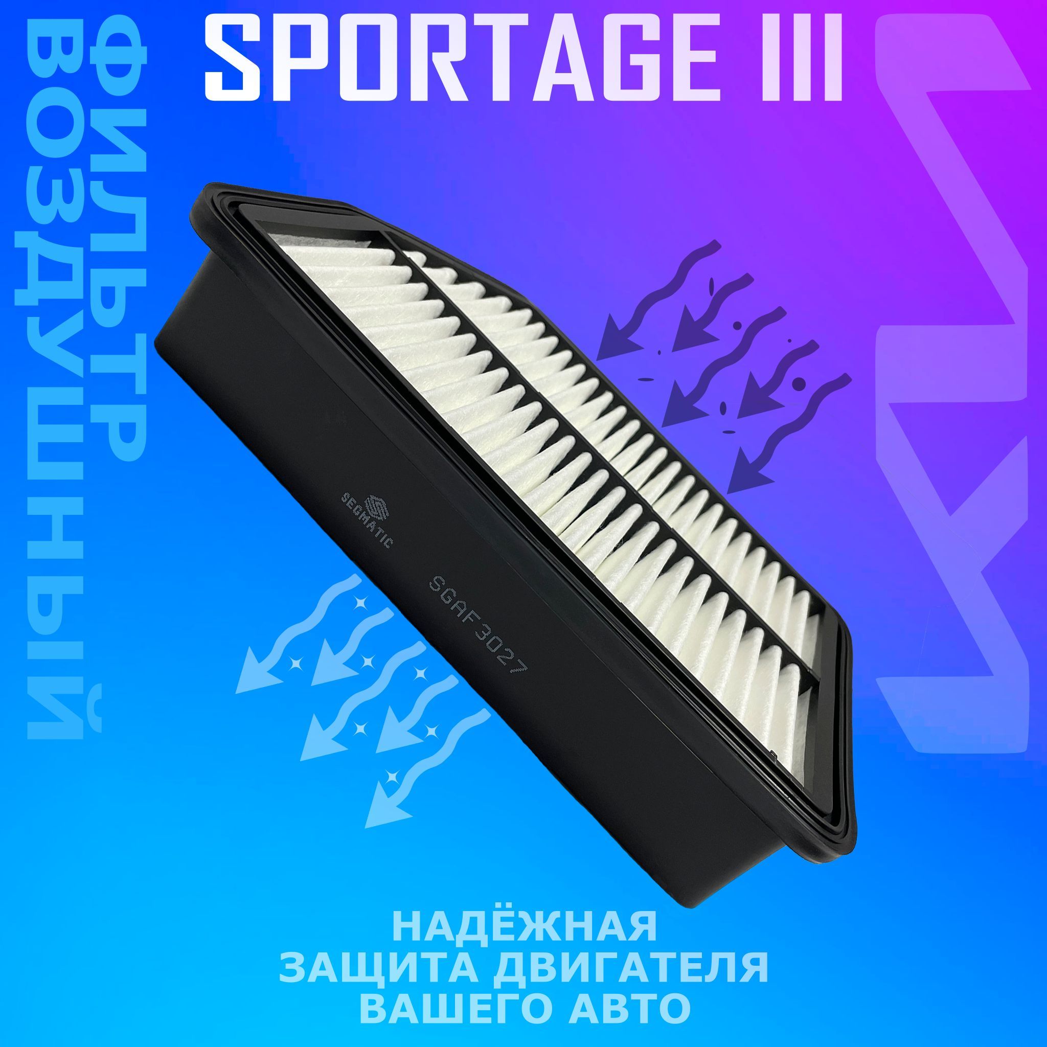 Фильтр воздушный Киа Спортейдж III SL 10-; Хендай IX35 10-/281132S000 Kia Sportage III SL 10-; Hyundai IX35 10-