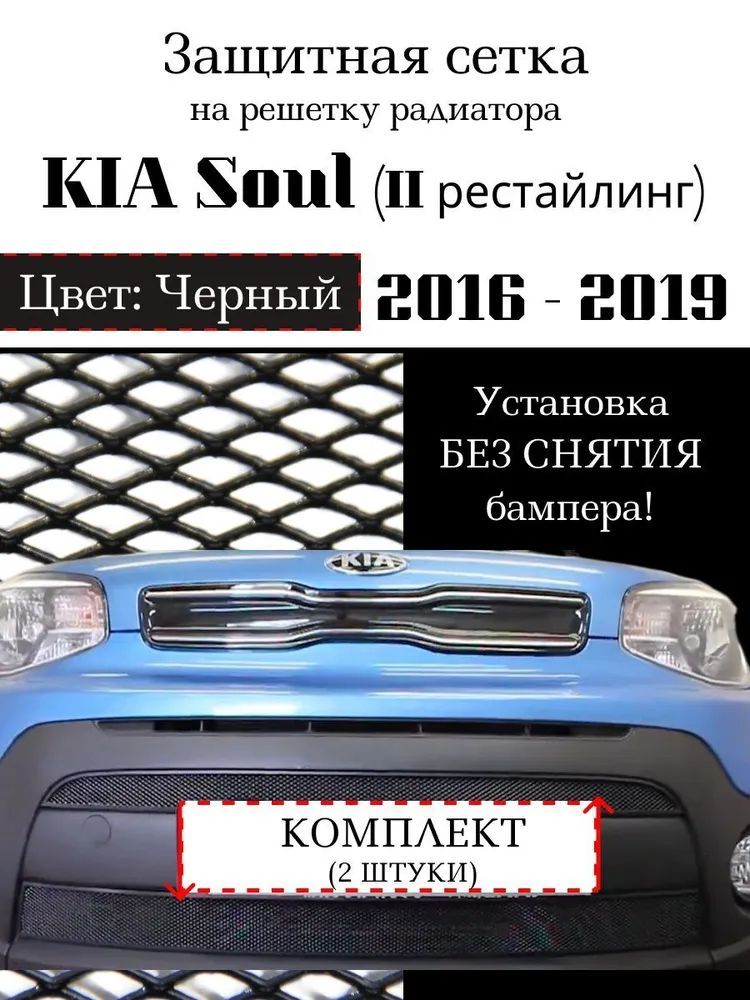 Защита радиатора KIA Soul 2016-2019 (черного цвета, защитная решетка для радиатора)