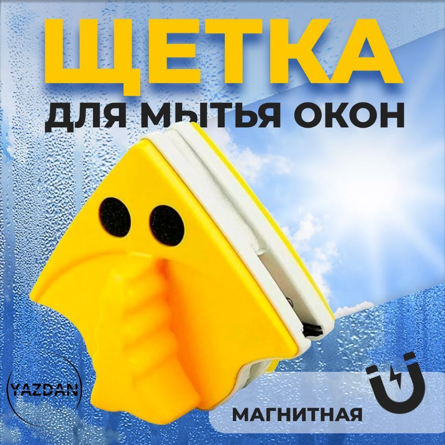 Магнитная щетка для окон, 1 шт