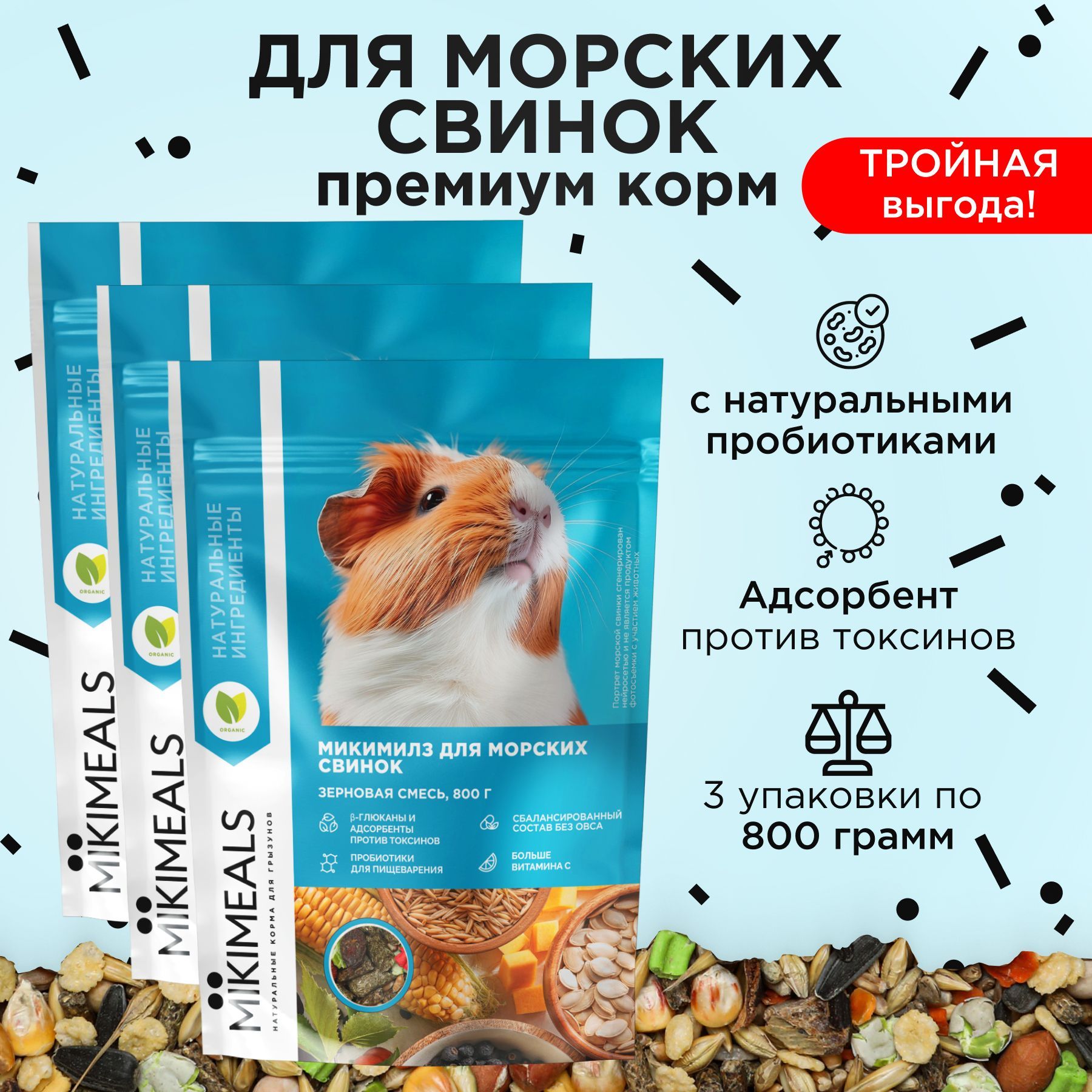 Корм для морских свинок MIKIMEALS 800 гр, 3 шт