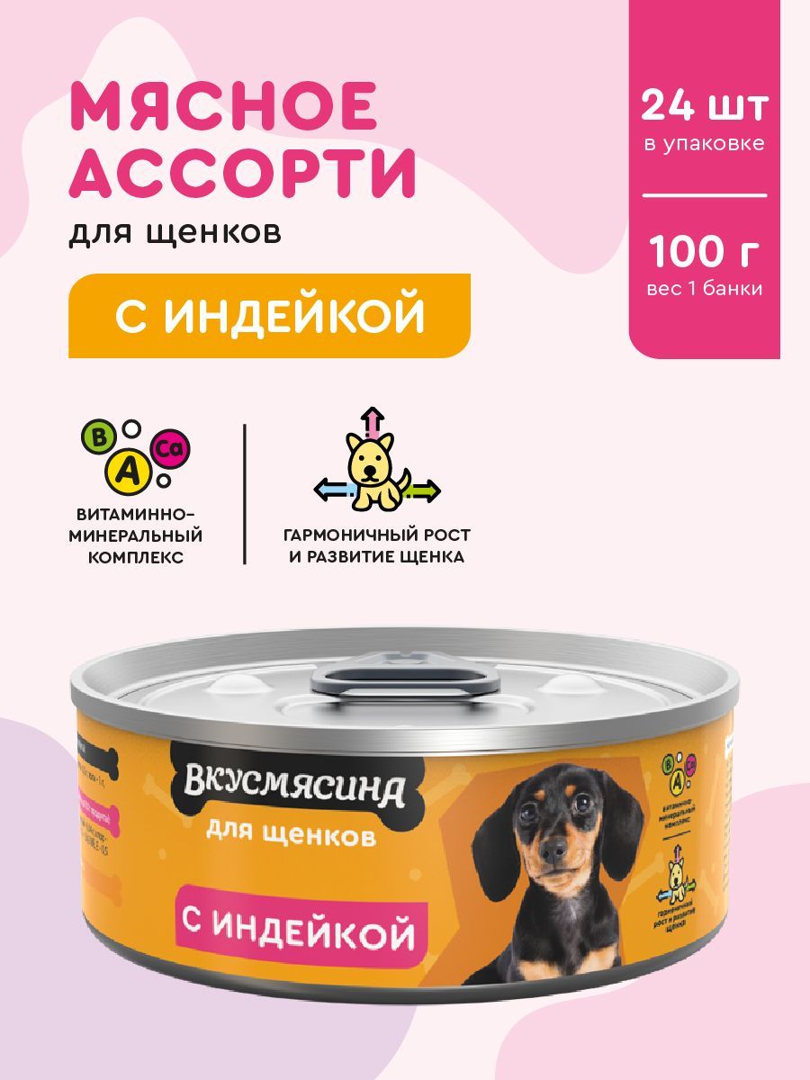 Корм консервированный для щенков ВКУСМЯСИНА с индейкой, 100 г х 24 шт.