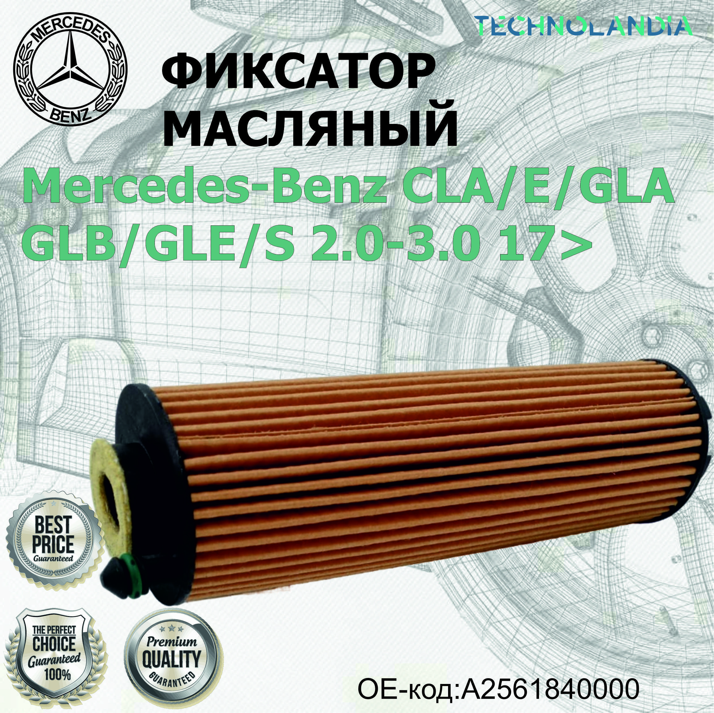 Фильтр Масляный Mercedes-Benz Cla E Gla Glb Gle S 2.0-3.0 17