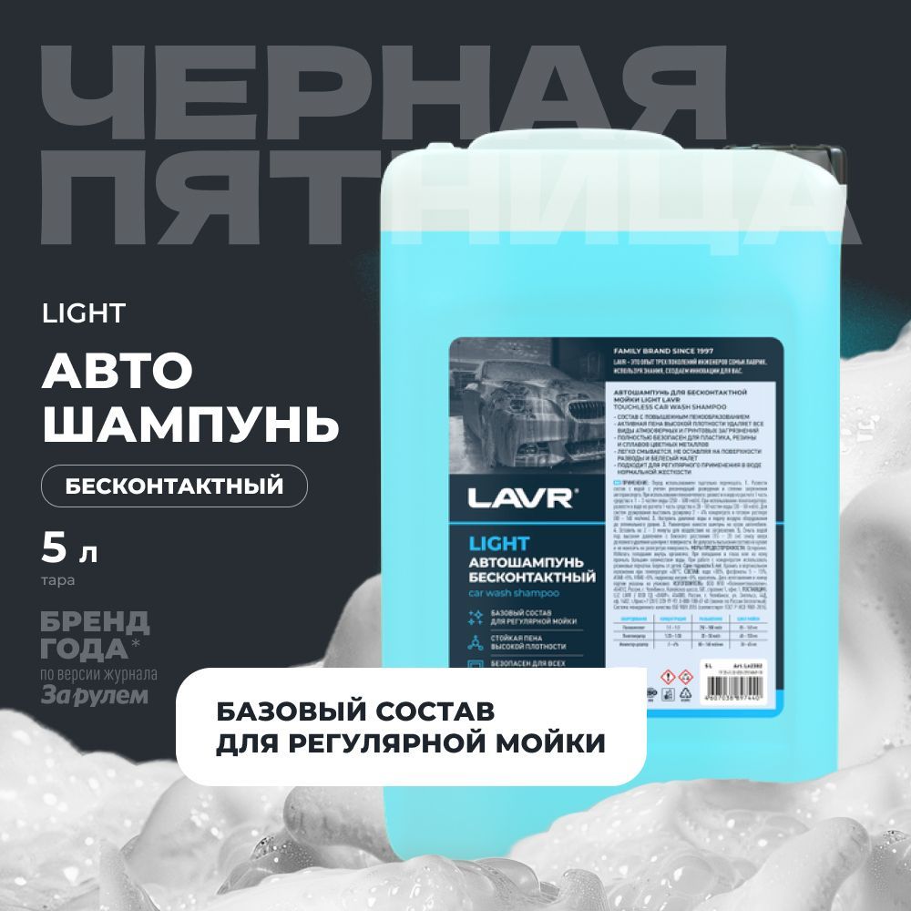 Автошампунь для бесконтактной мойки LAVR LIGHT, 5 л / Ln2302