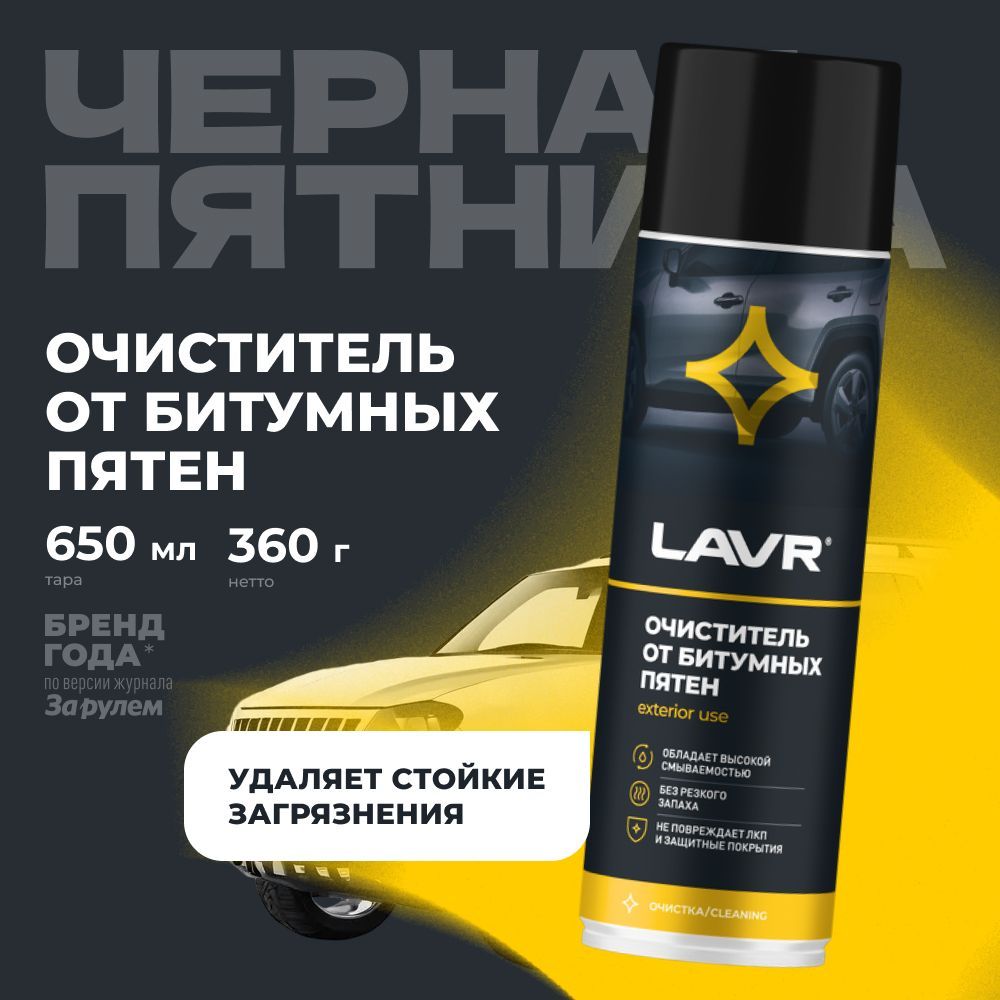 Очиститель битумных пятен LAVR, 650 мл / Ln1412