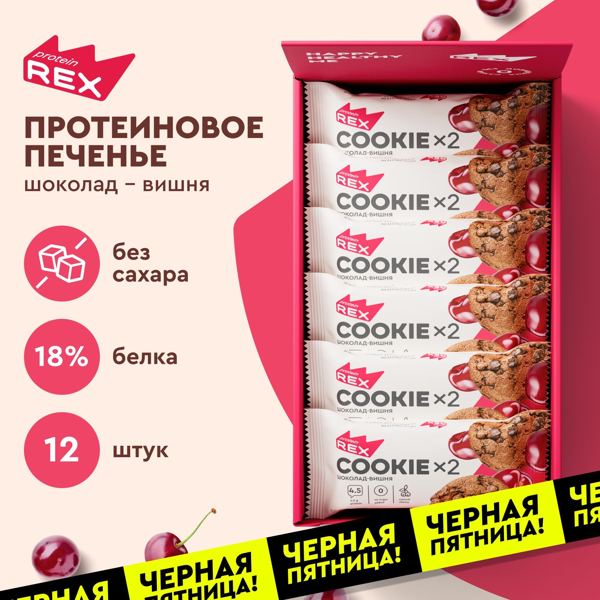 ПротеиновоепеченьеProteinRexШоколад-вишняCOOKIEбезсахара12шт*50г,180ккал,овсяныйдесерт,спортивноепитание,ППсладости,спортивноепеченье