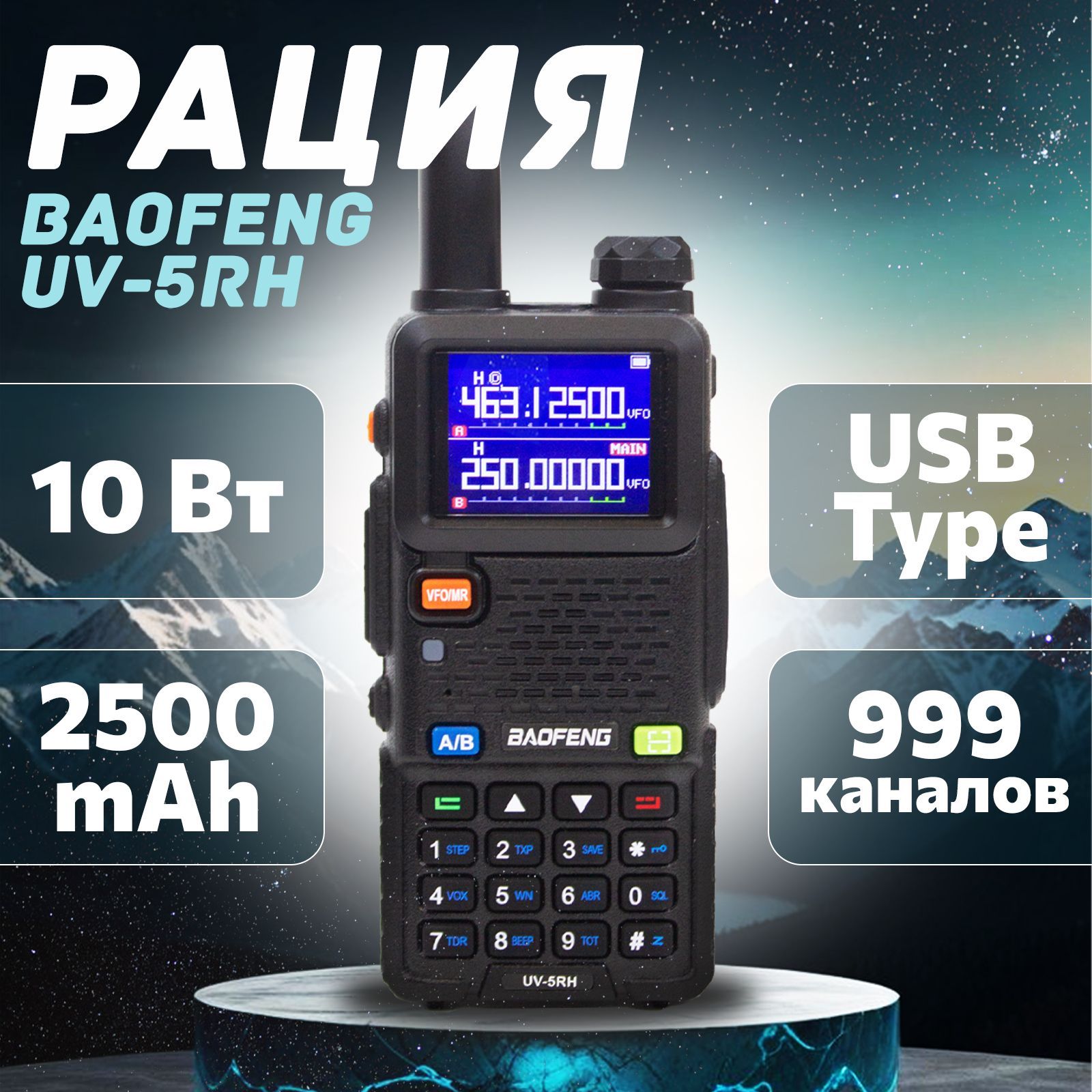 Рация Баофенг UV-5RH 10W большой цветной дисплей USB type-C