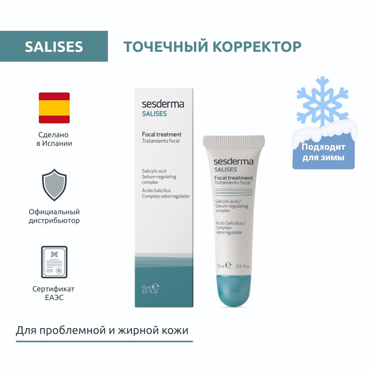 Sesderma SALISES Корректор для лица точечный на основе салициловой кислоты, 15 мл