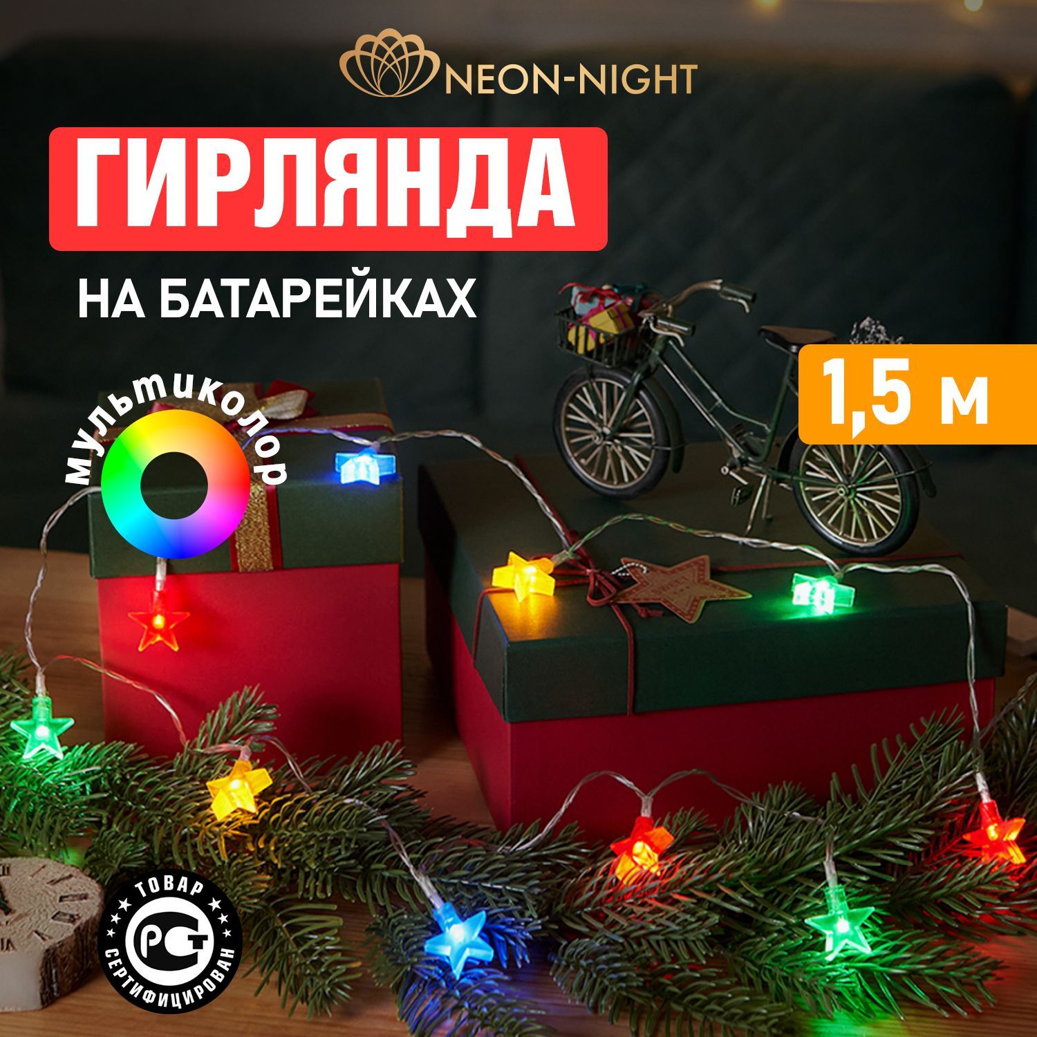 ГирляндасветодиоднаяновогодняянабатарейкахнаелкуЗвездыNeon-Night1.5м,мультиколор