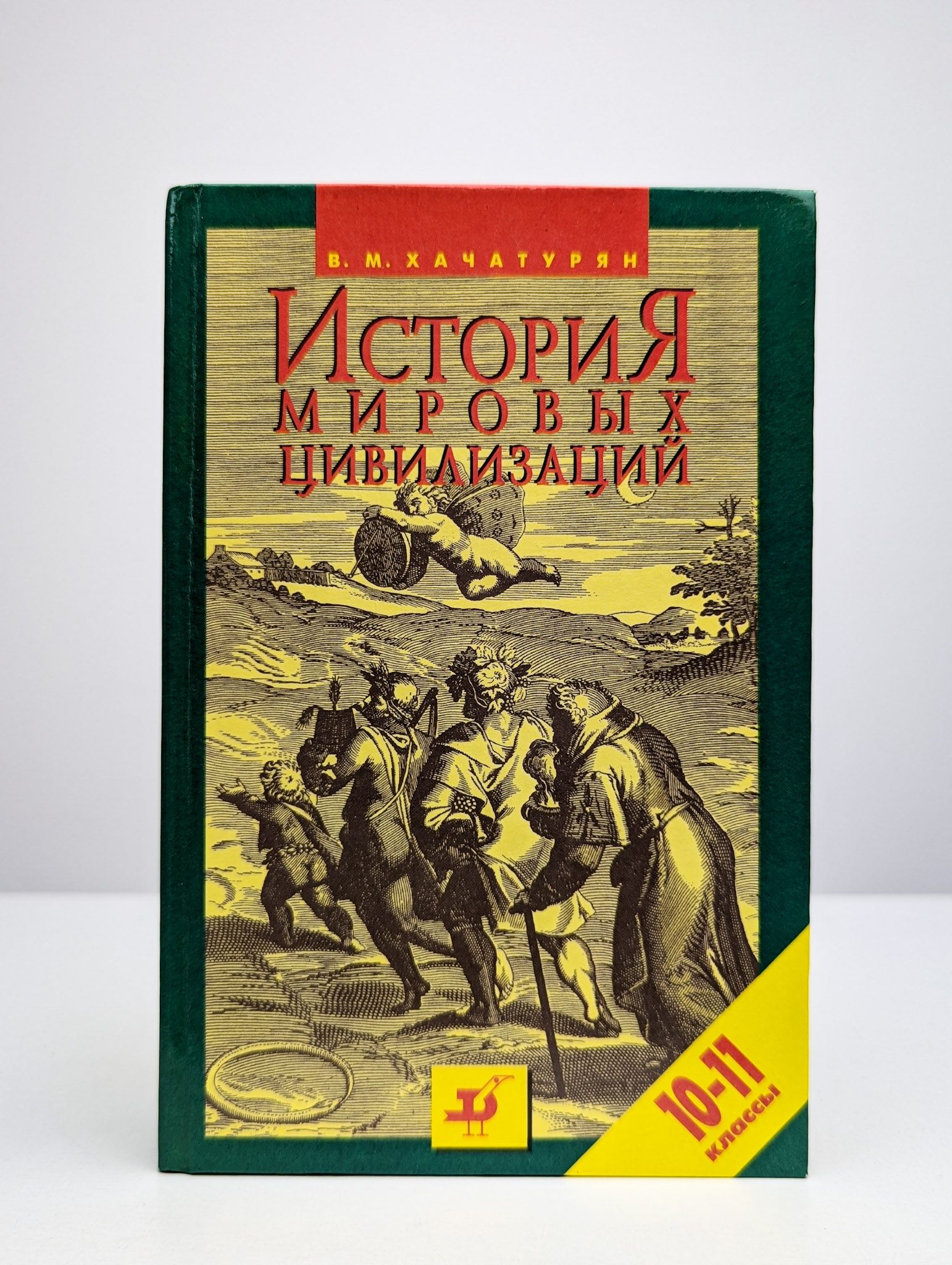 История мировых цивилизаций. 10-11 классы