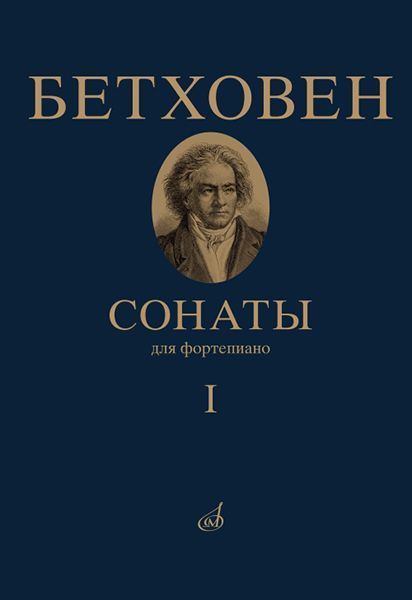 Сонаты. Для фортепиано. Том 1 (№ 1 15), издательство "Музыка" 17442МИ Бетховен Л.