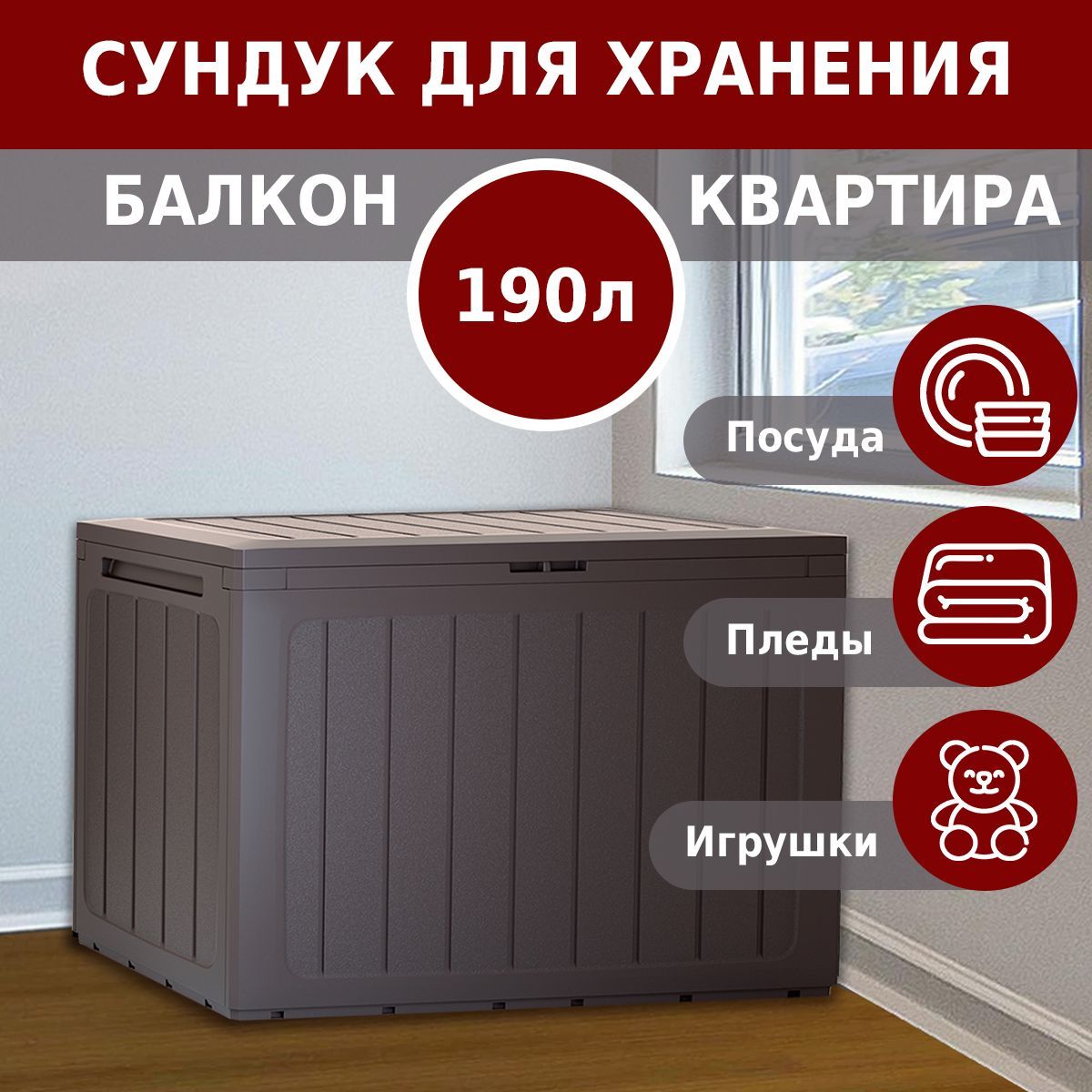 Сундук садовый для хранения вещей Prosperplast Boardebox 190 л, венге