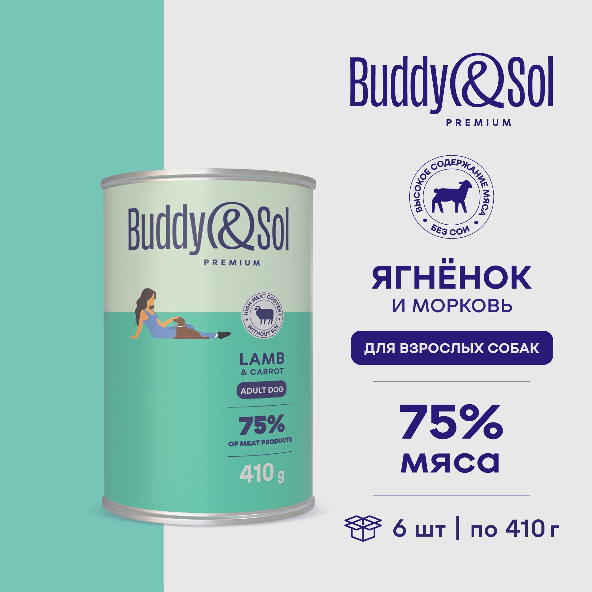 Buddy&Sol PREMIUM Влажный корм для собак всех пород (индейка, с ягненком и морковью), 6 шт. по 410 г