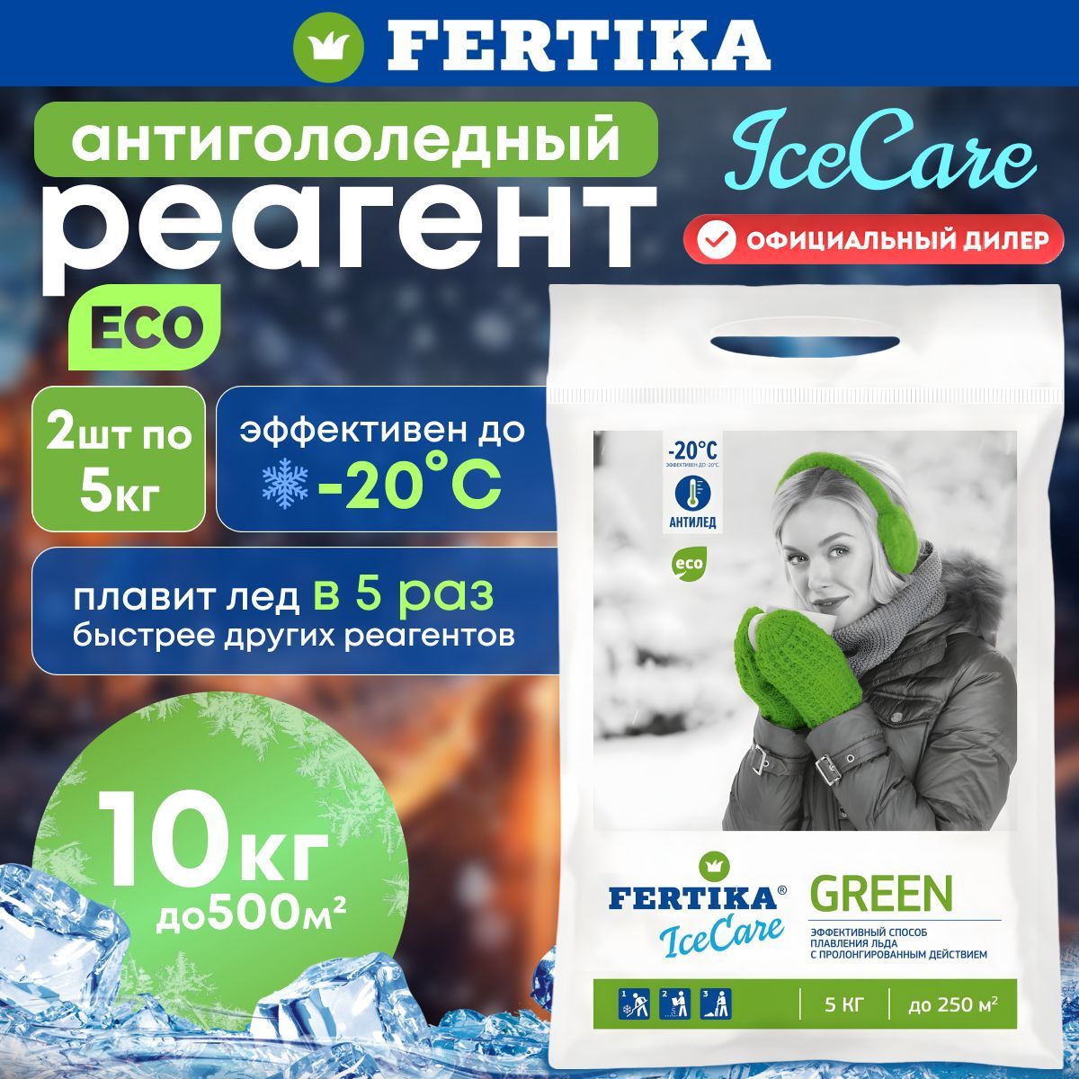 Противогололедный реагент Fertika / Фертика IceCare GREEN, 2шт по 5кг (10 кг)