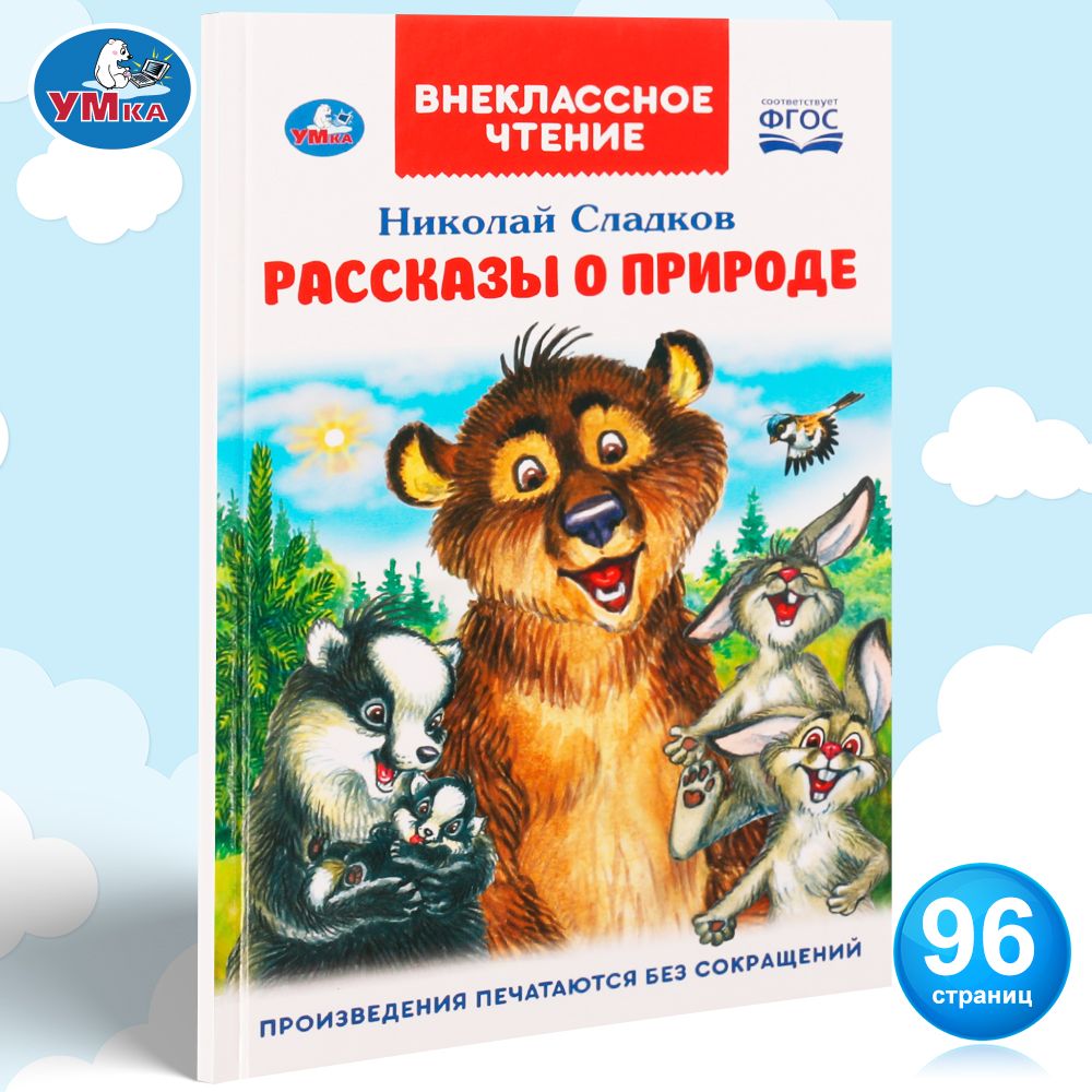 Книгадлядетей"Рассказыоприроде"НиколайСладковизсерии"Внеклассноечтение"/Умка|СладковНиколайИванович