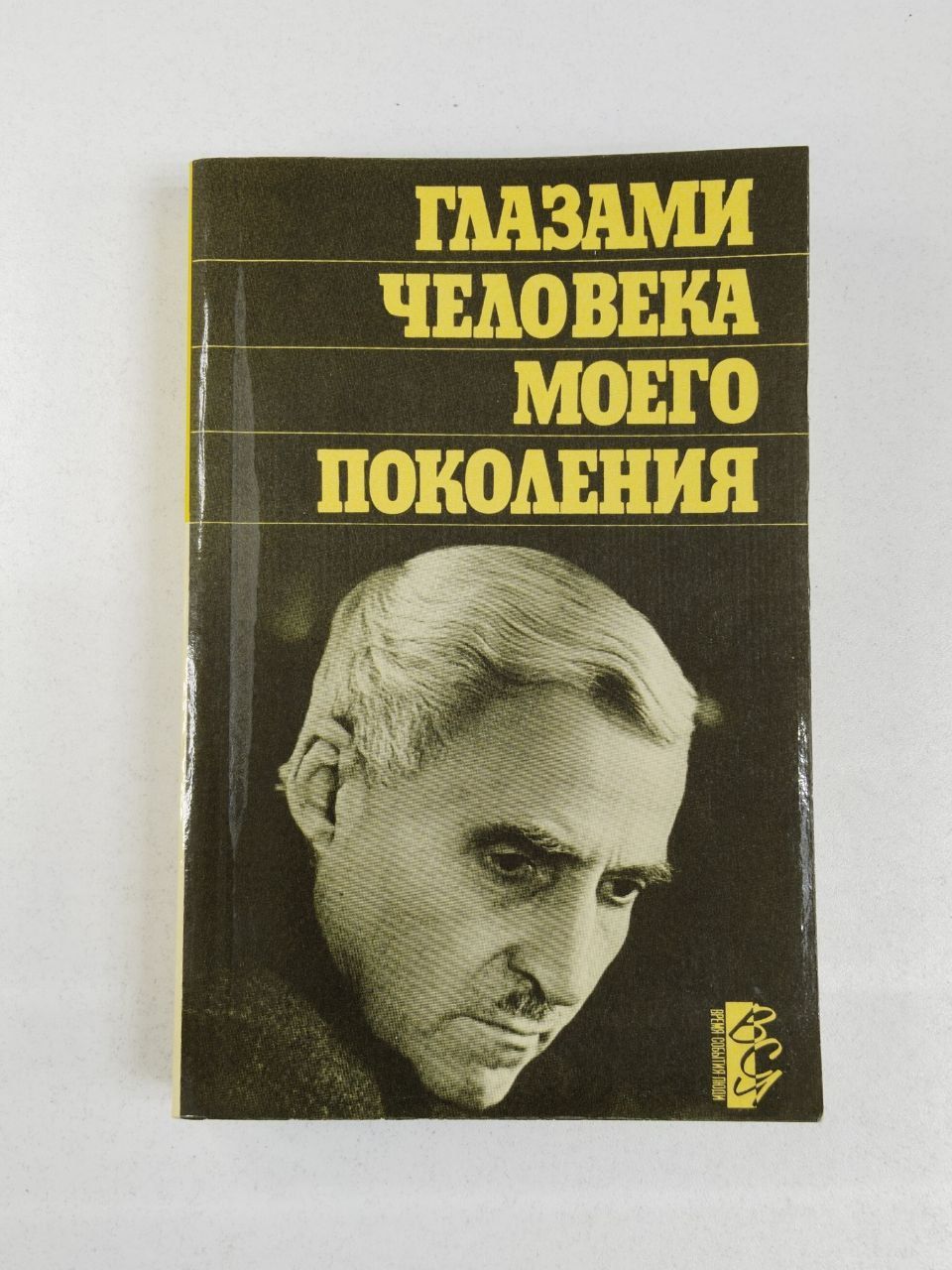 Симонов Константин Михайлович: Глазами человека моего поколения | Симонов Константин Михайлович