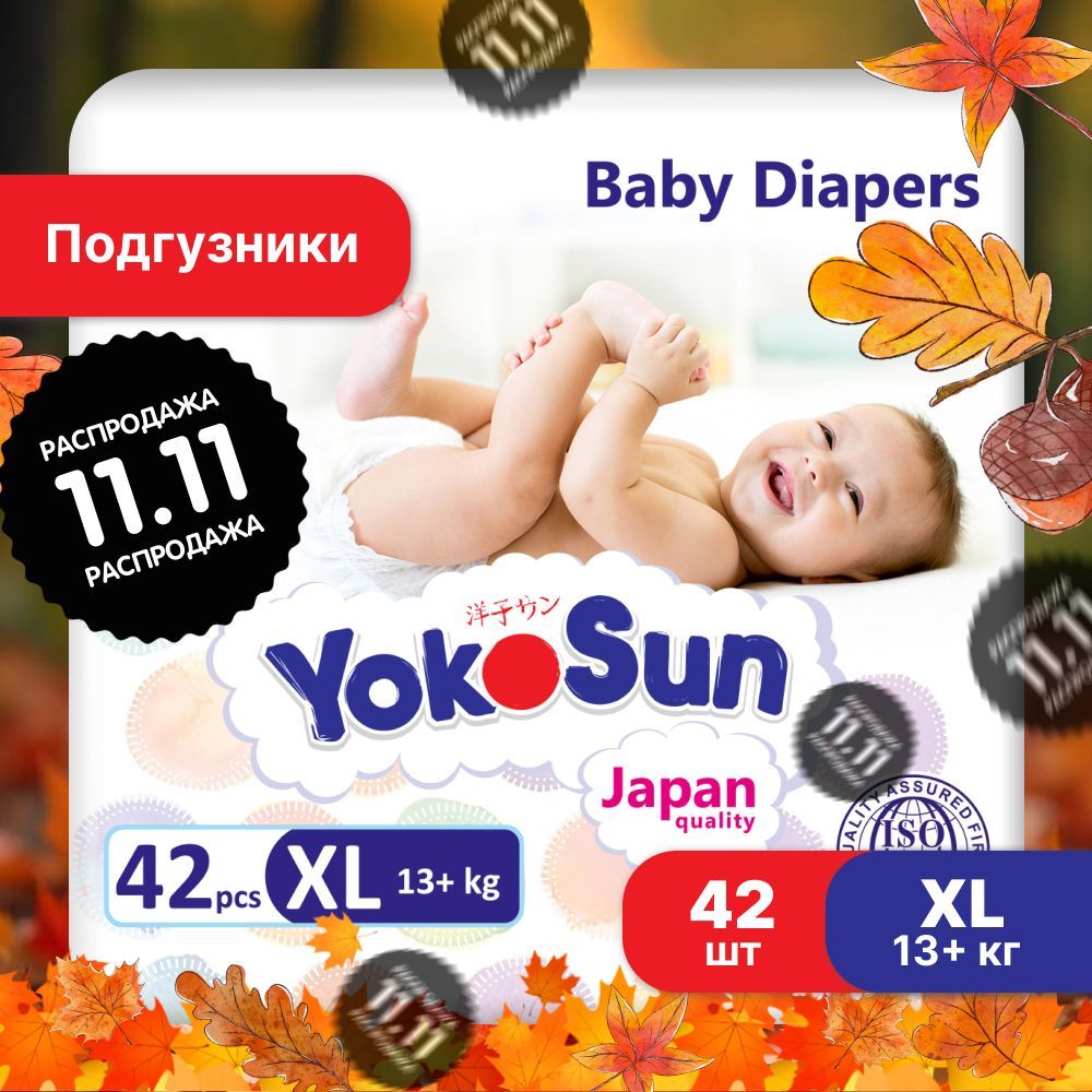 Подгузники детские YokoSun, Размер 5 / XL (13+ кг), 42 шт