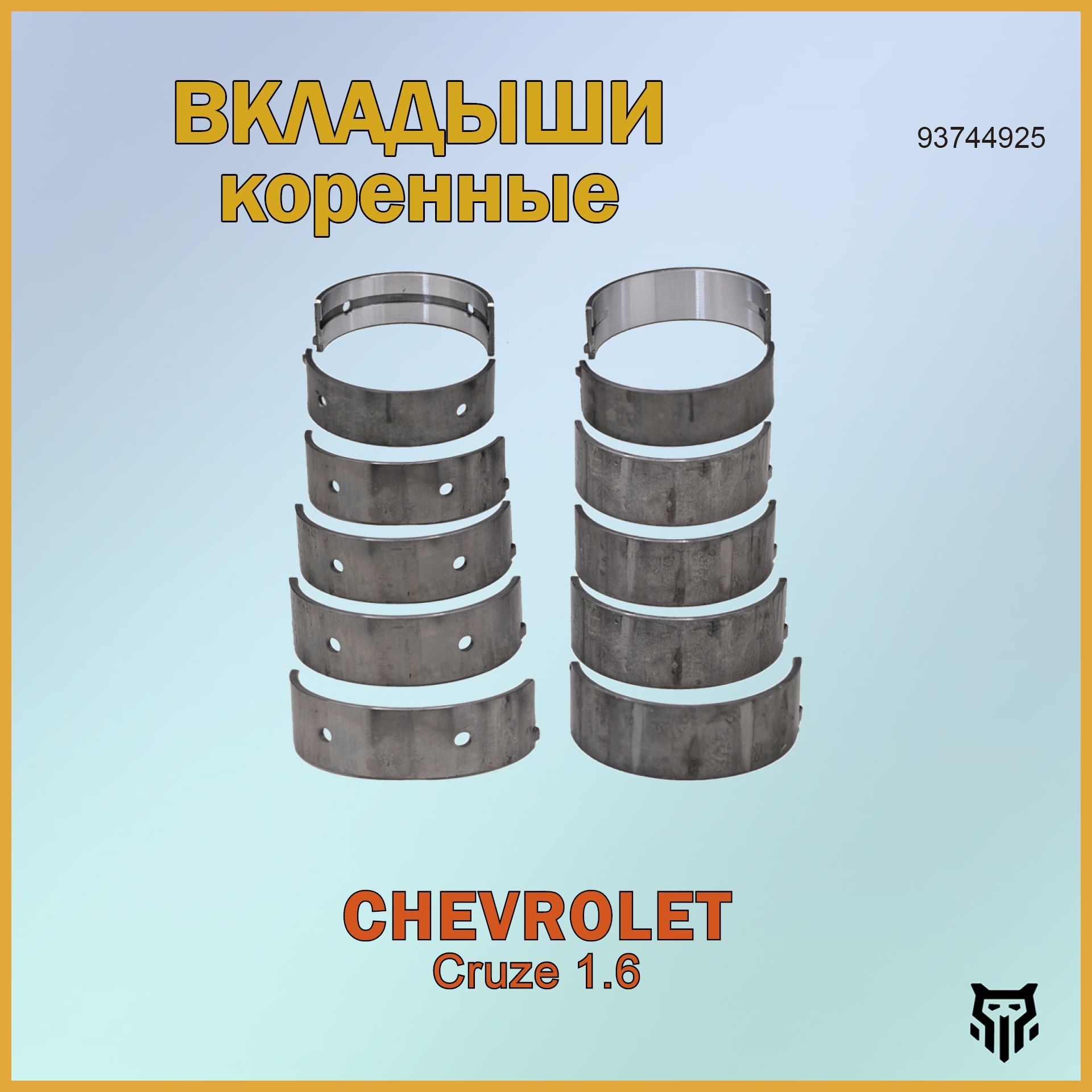 Вкладыши коренные BR.CB.2.10 STD 93744925 Chevrolet Cruze 1.6