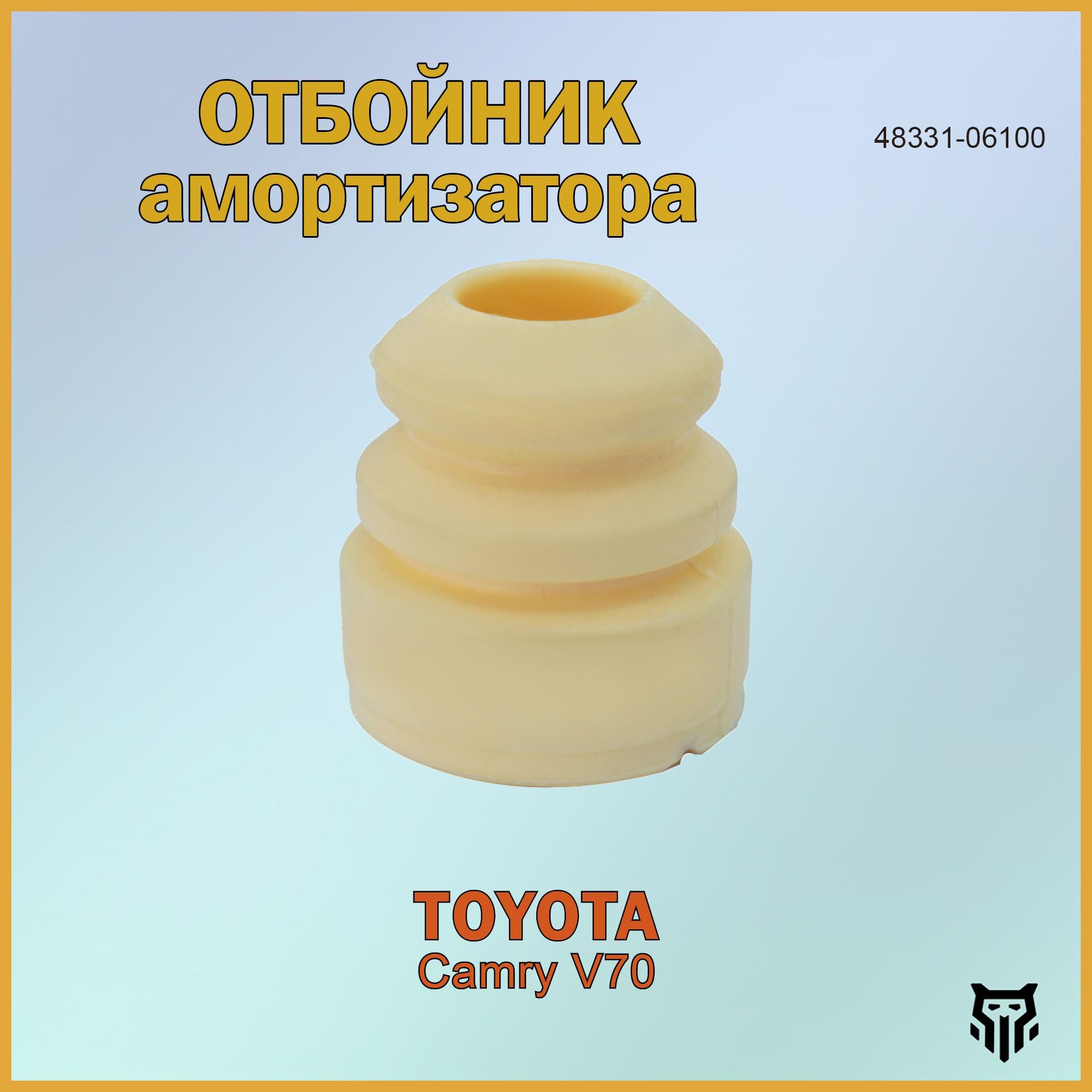 Отбойник амортизатора переднего 48331-06100 BR.RP.8.21 Toyota Camry V70