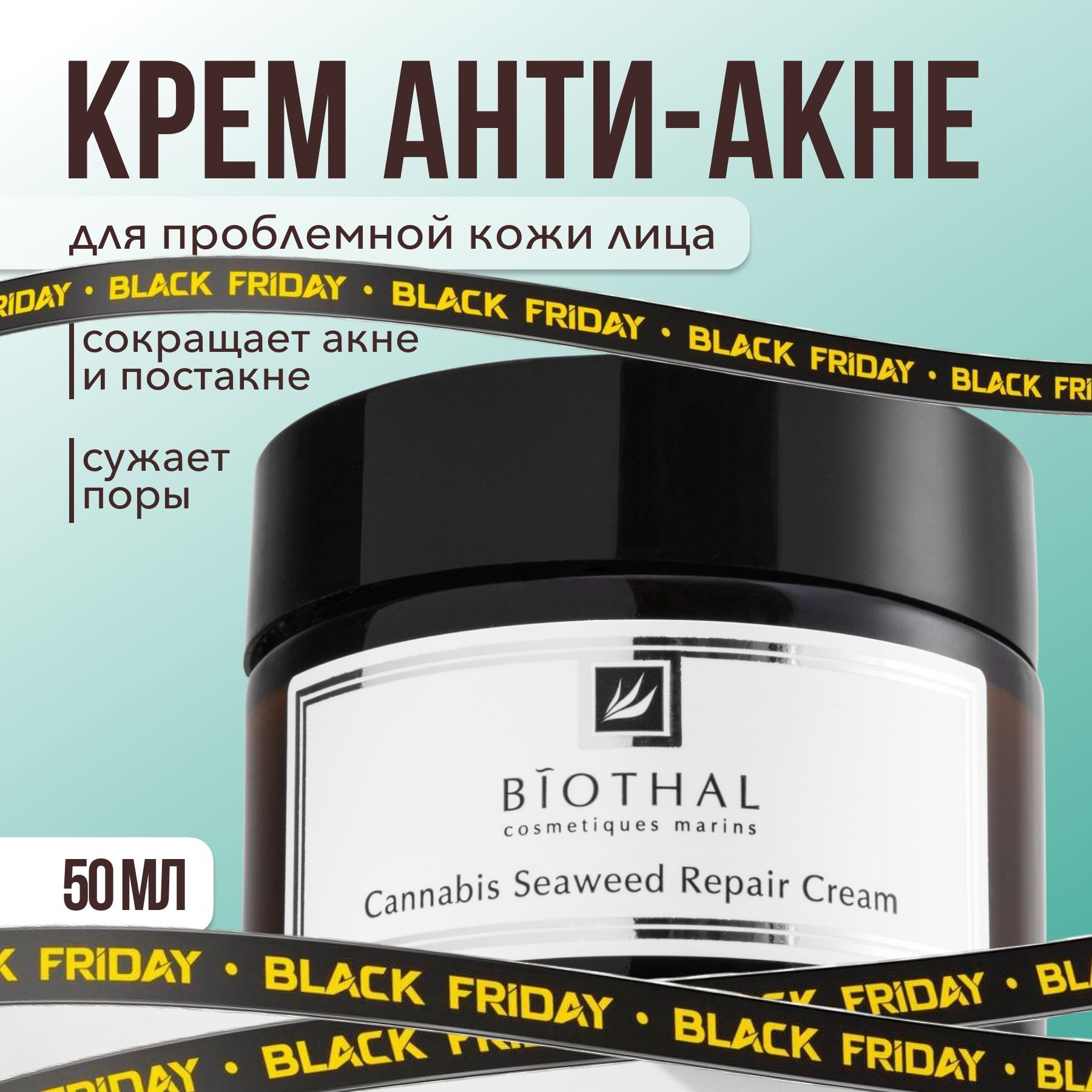 BIOTHAL Крем для лица матирующий против прыщей, акне, следов постакне / выравнивание тона кожи, для сужения пор, противовоспалительный, 50 мл