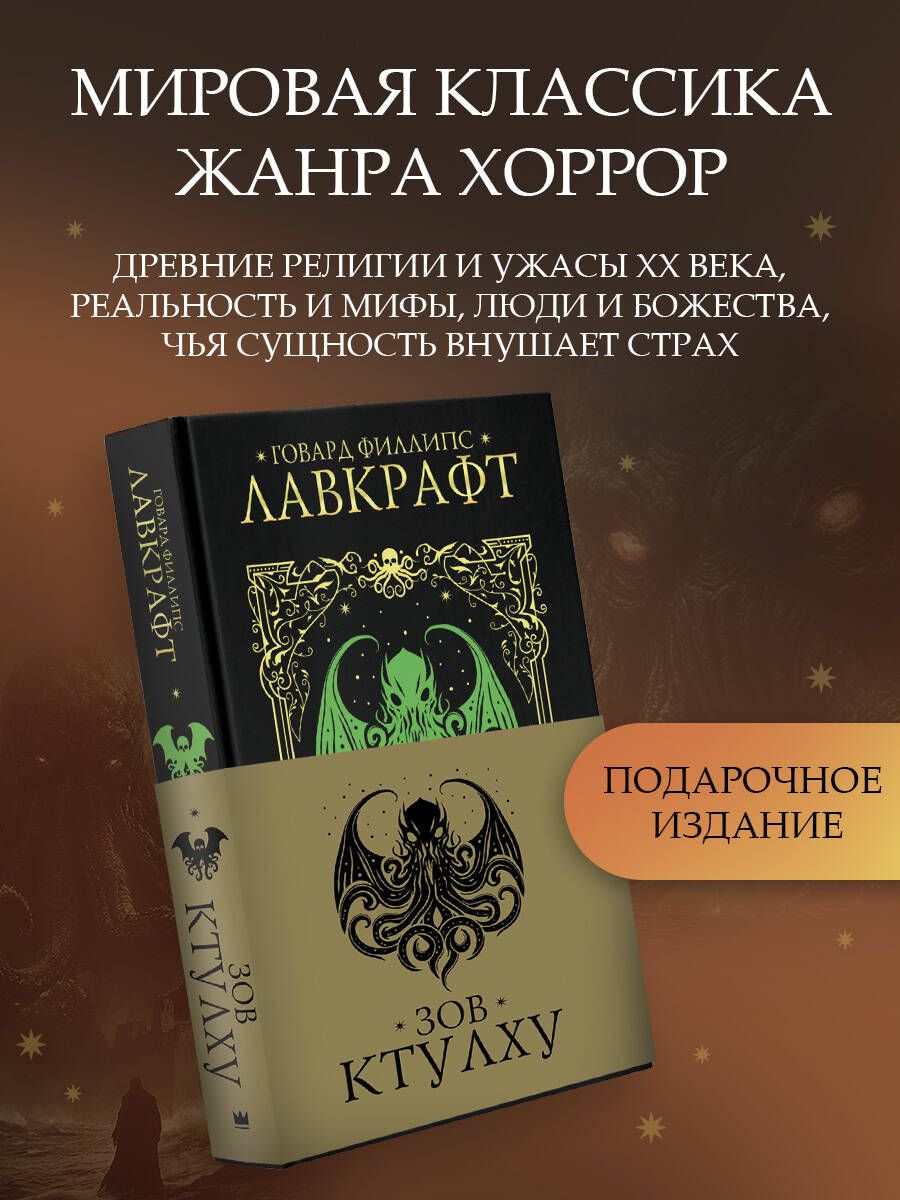 Зов Ктулху | Лавкрафт Говард Филлипс