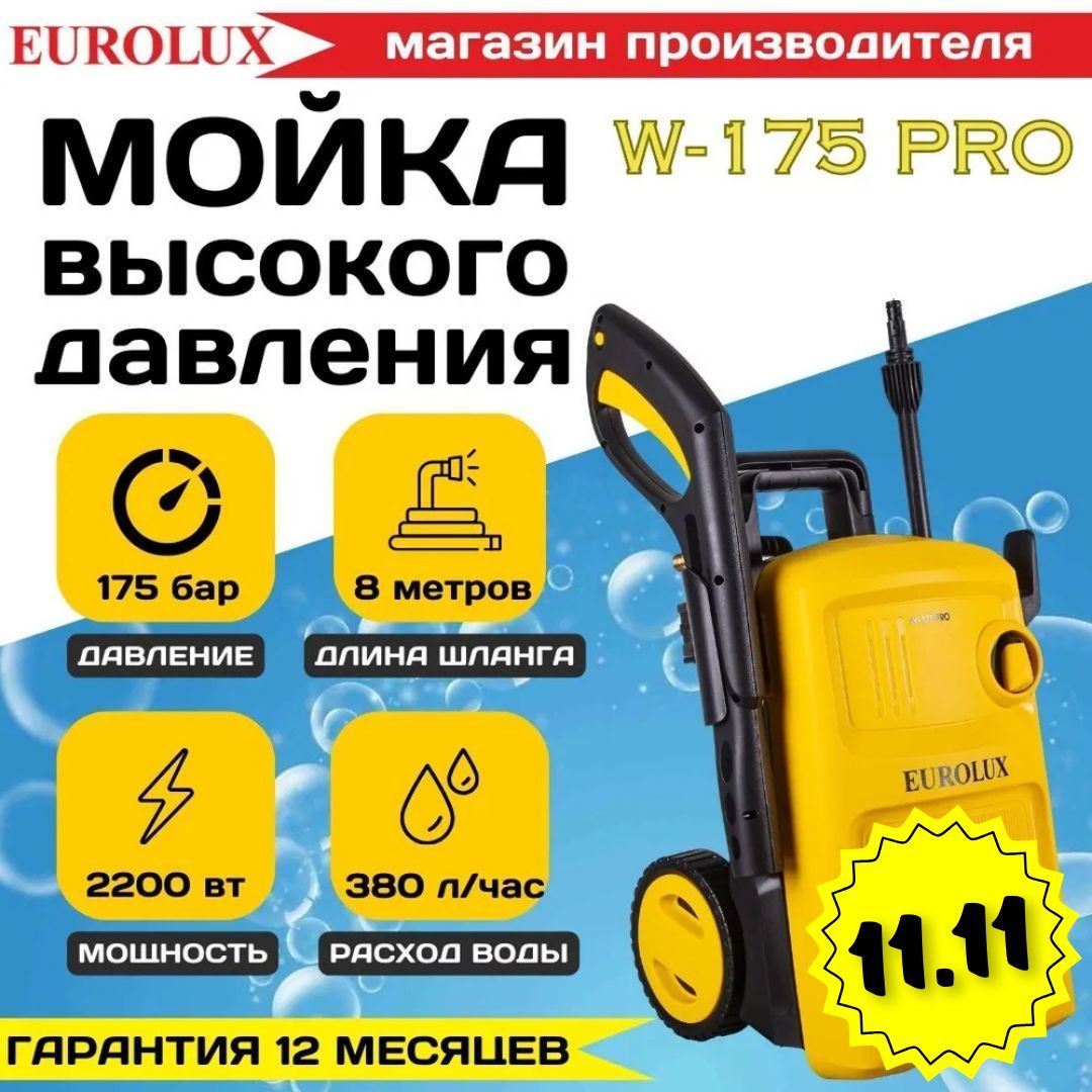 МойкавысокогодавленияEUROLUXW-175PRO