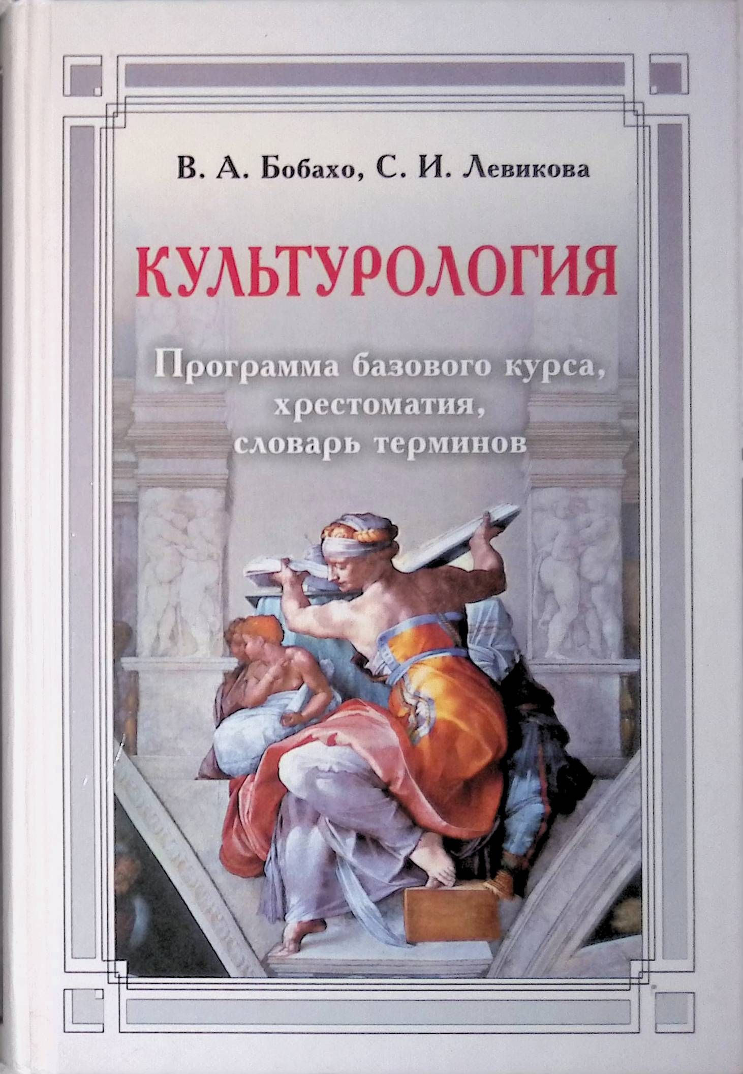 Культурология. Программа базового курса, хрестоматия, словарь терминов (б/у)