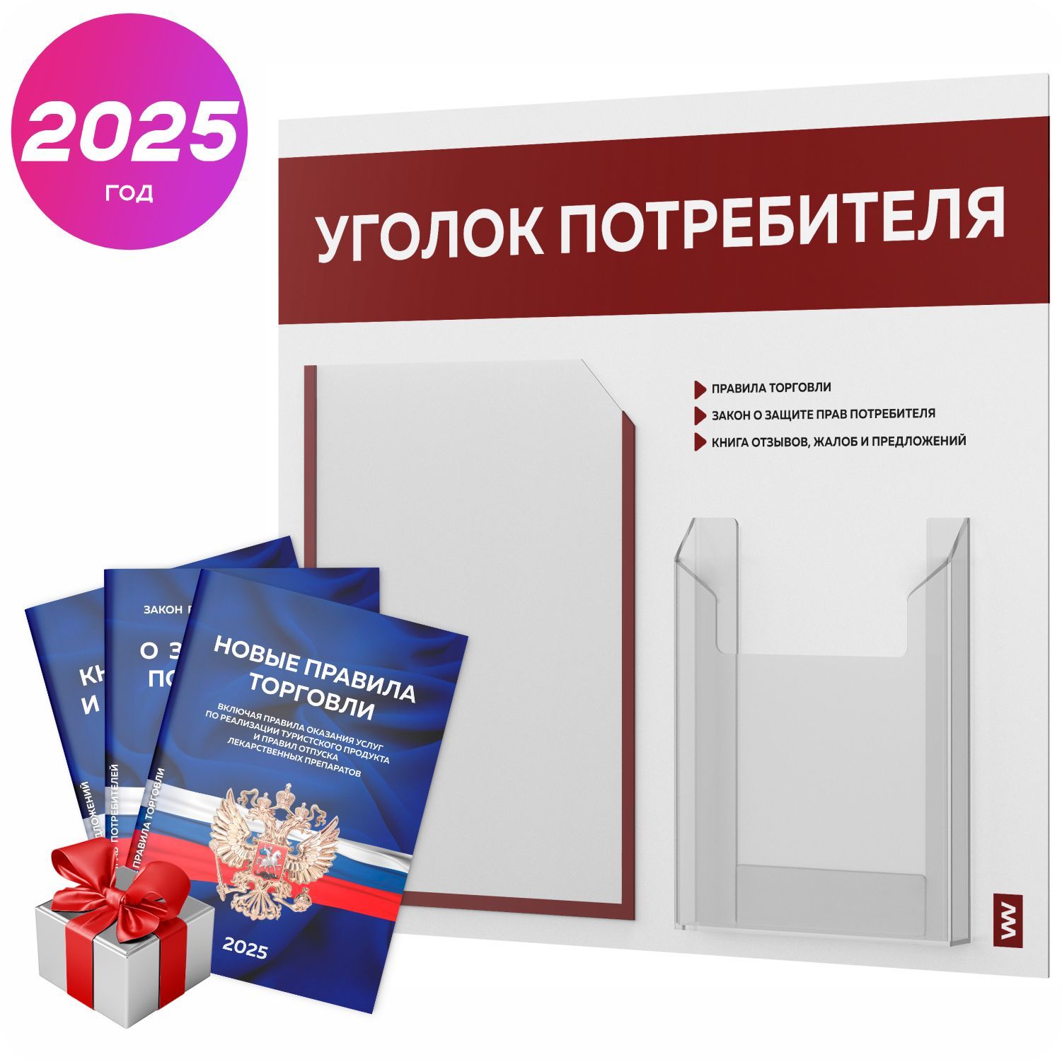 Уголок потребителя 2025 + комплект книг 2025 г, информационный стенд покупателя, белый с темно-бордовым, серия Light Color Plus, Айдентика Технолоджи