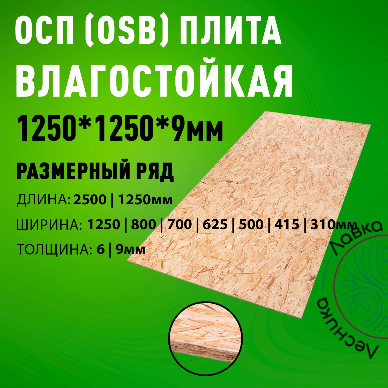ОСП(OSB3)плитавлагостойкая1250х1250х9мм