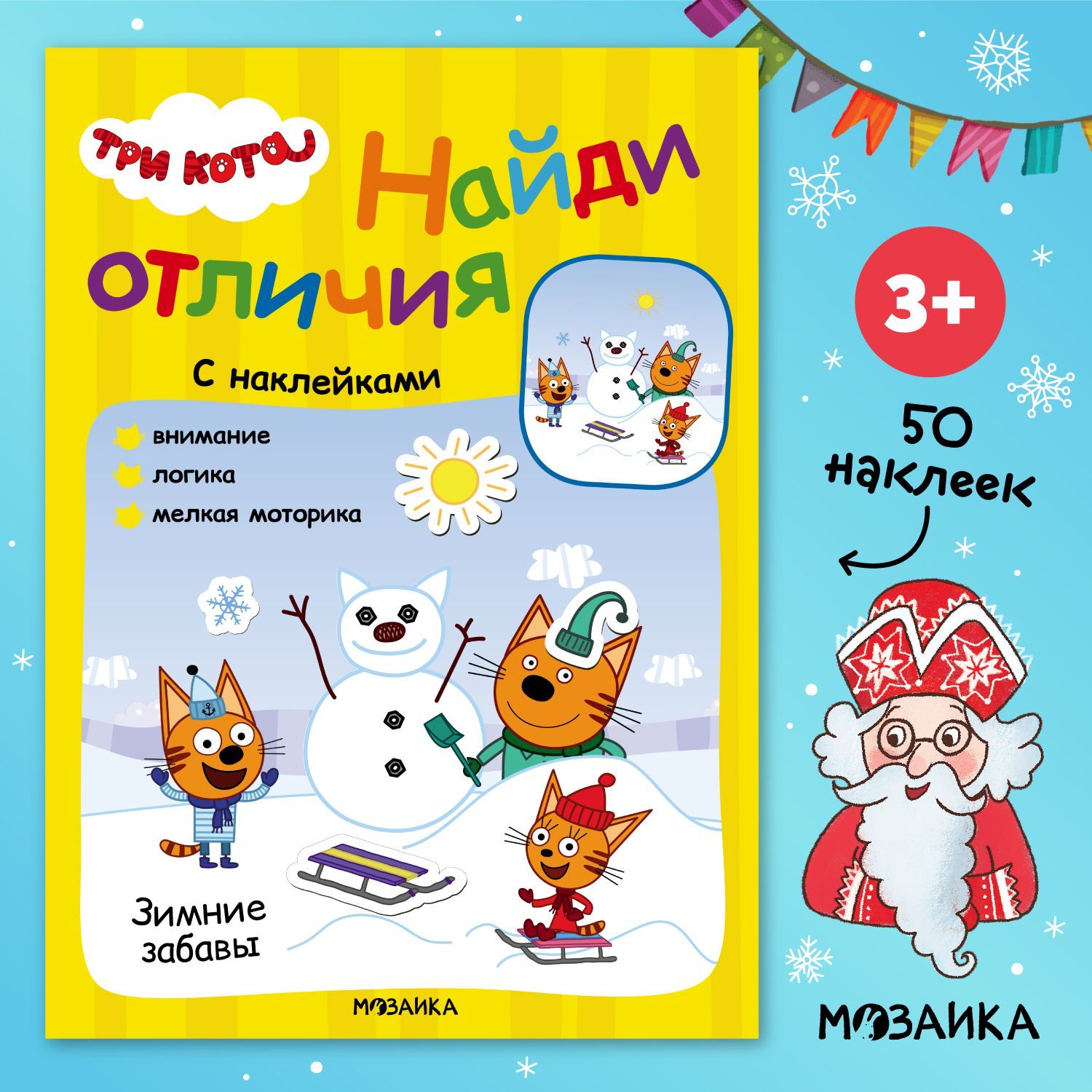 Найди отличия для детей с наклейками. Три кота. Книжка с наклейками для малышей, с заданиями для развития внимания и мелкой моторики у мальчиков и девочек. Одна книга / Набор из 4 | Коллектив авторов (МОЗАИКА-СИНТЕЗ)