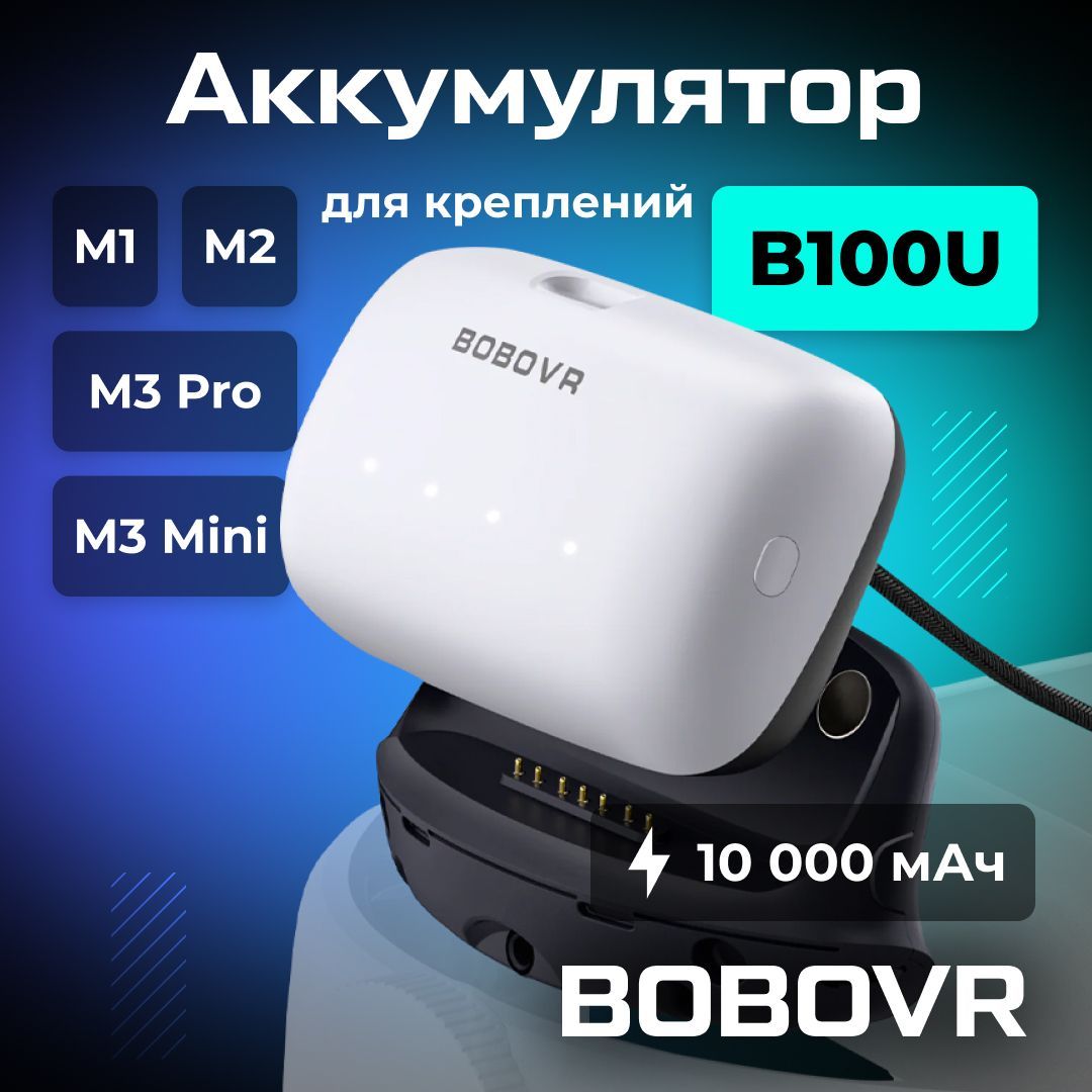 VR-аксессуар Сменный аккумулятор BOBOVR B100U емкостью 10000 мАч для креплений M1 / M2 / M3