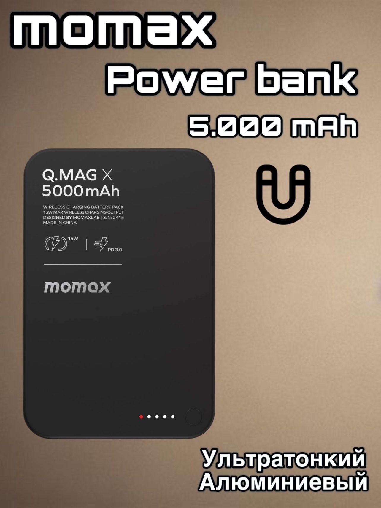 ВнешнийаккумуляторсбеспроводнойзарядкойMomaxQ.MagXMagnetic5000mAh-Black