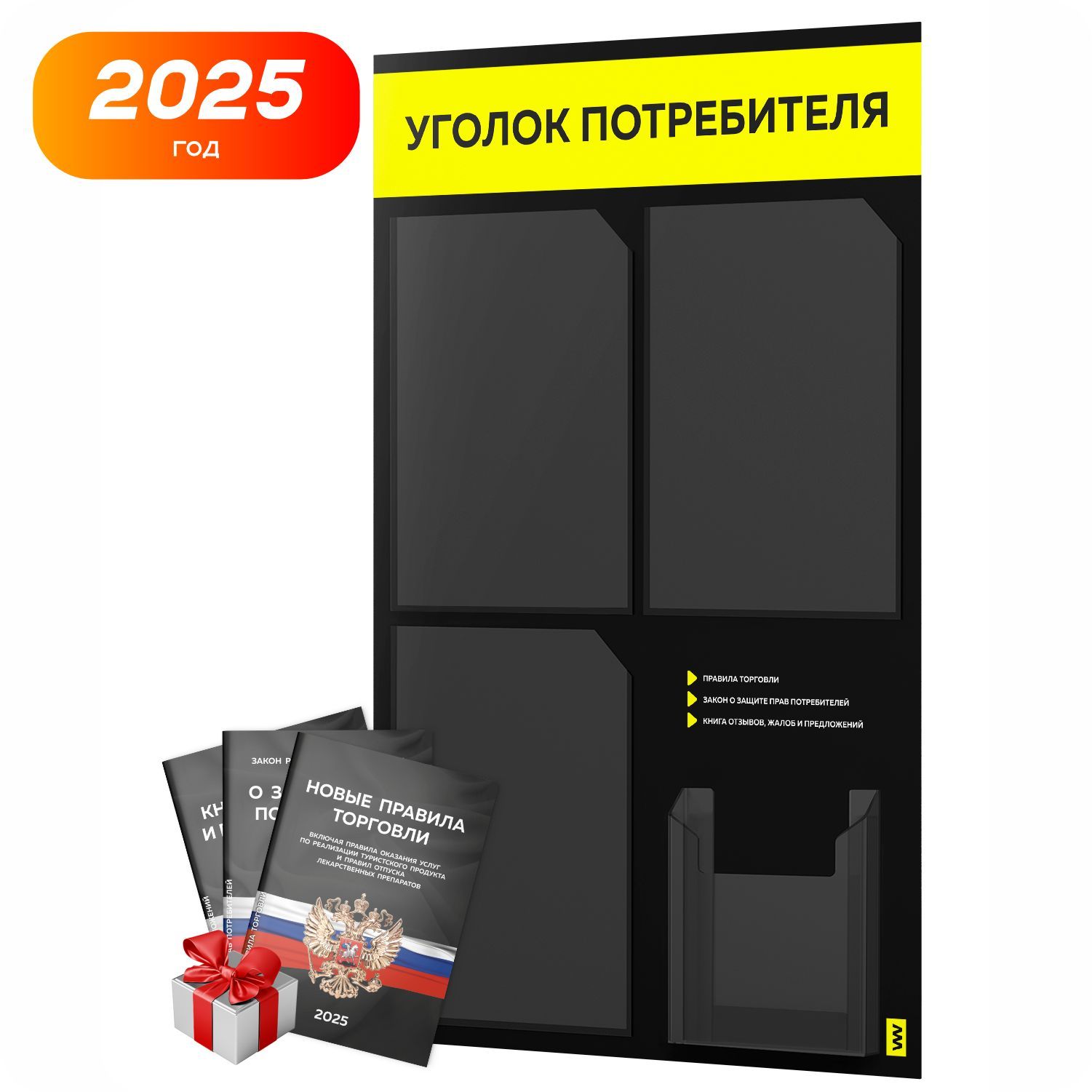 Уголок потребителя 2025 + комплект книг 2025 г, черный информационный стенд с сигнально-желтым, 4 кармана, серия Black Color, Айдентика Технолоджи