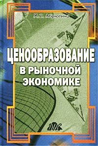 Ценообразование в рыночной экономике. Учебник | Абрютина Марина Сергеевна