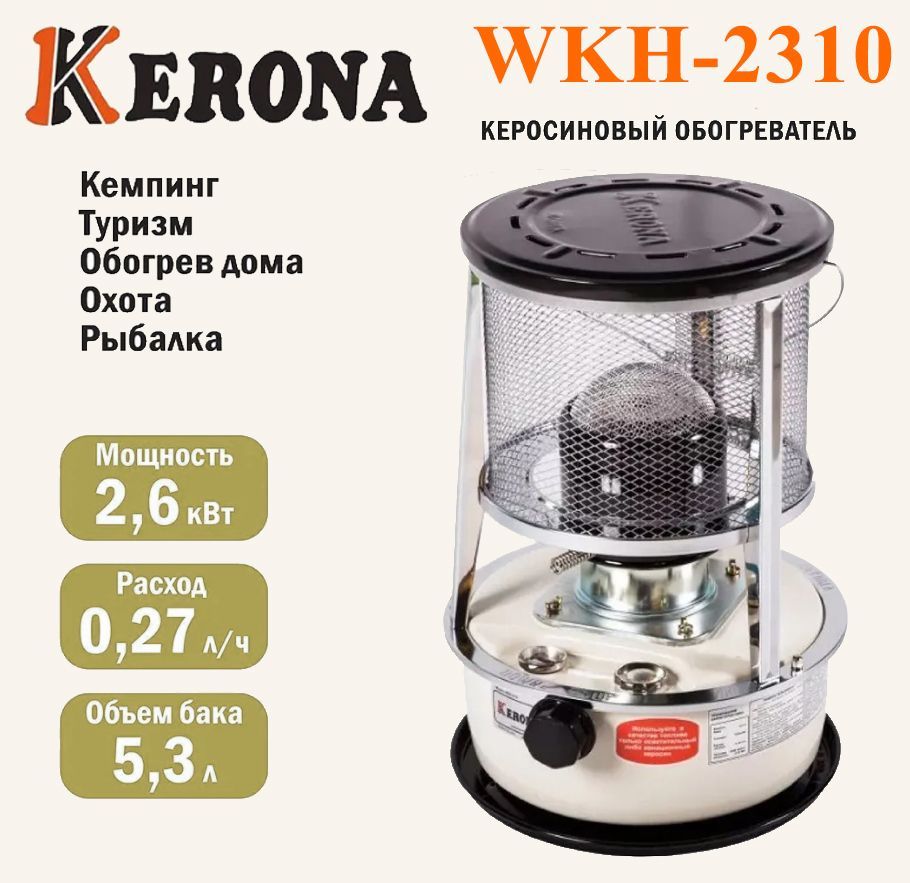 Обогревателькеросиновый"KERONA"WKH-2310,6Л,белое