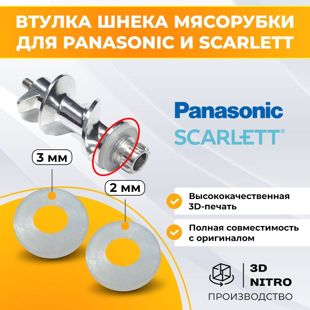 Втулка 2шт, прокладка шнека мясорубки для Panasonic и Scarlett (2 и 3 мм. )