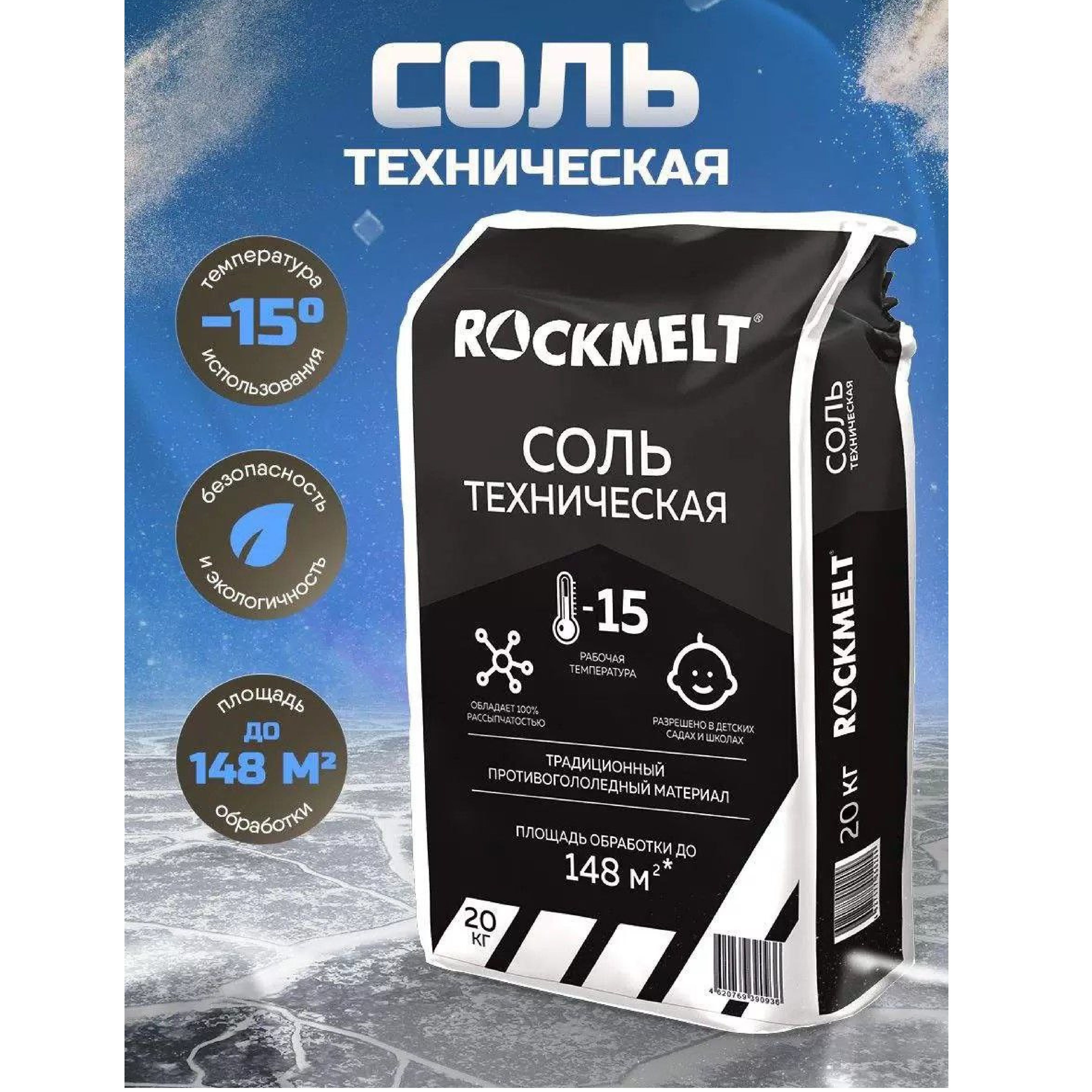 Реагент антигололедный ROCKMELT соль техническая до -15 С упаковка 20 кг разрешен для детских садов и школ