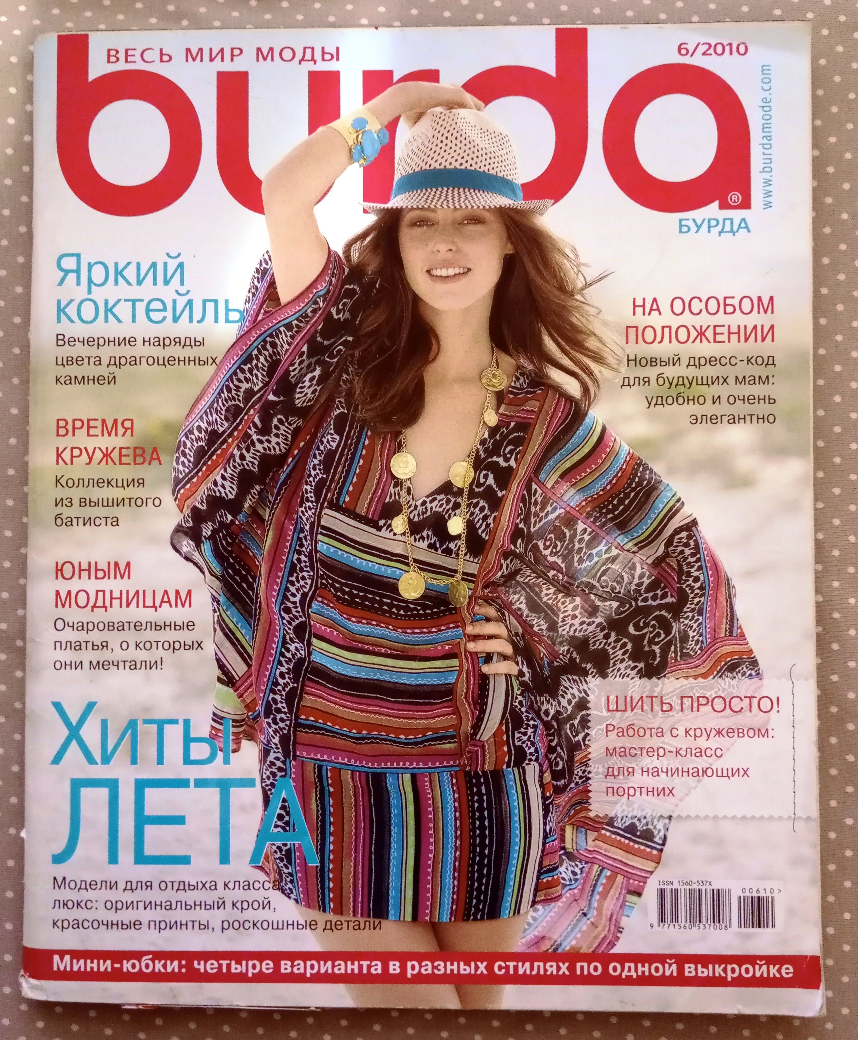 Журнал Бурда (Burda Style) 2010