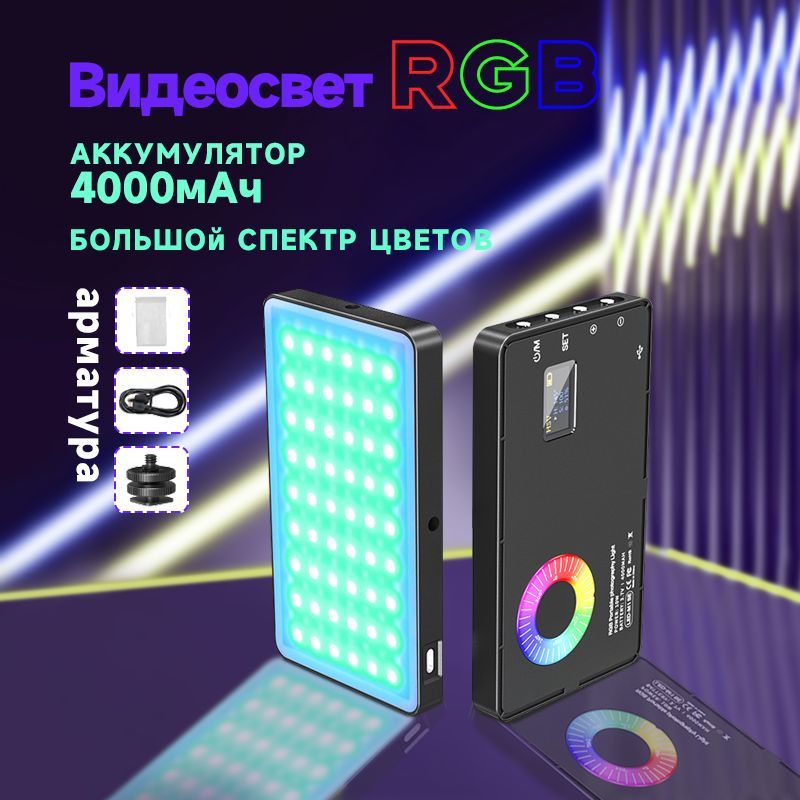 светодиодный цветной LED RGB для фото и видео,Видеосвет для съемки портативный