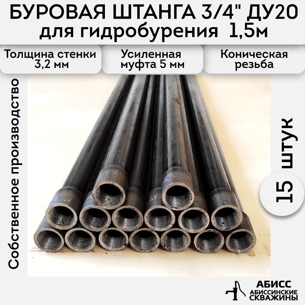 БуроваяштангаДУ203/4"15шт.по1,5м.(22,5м.)дляручногогидробуренияабиссинскойскважины