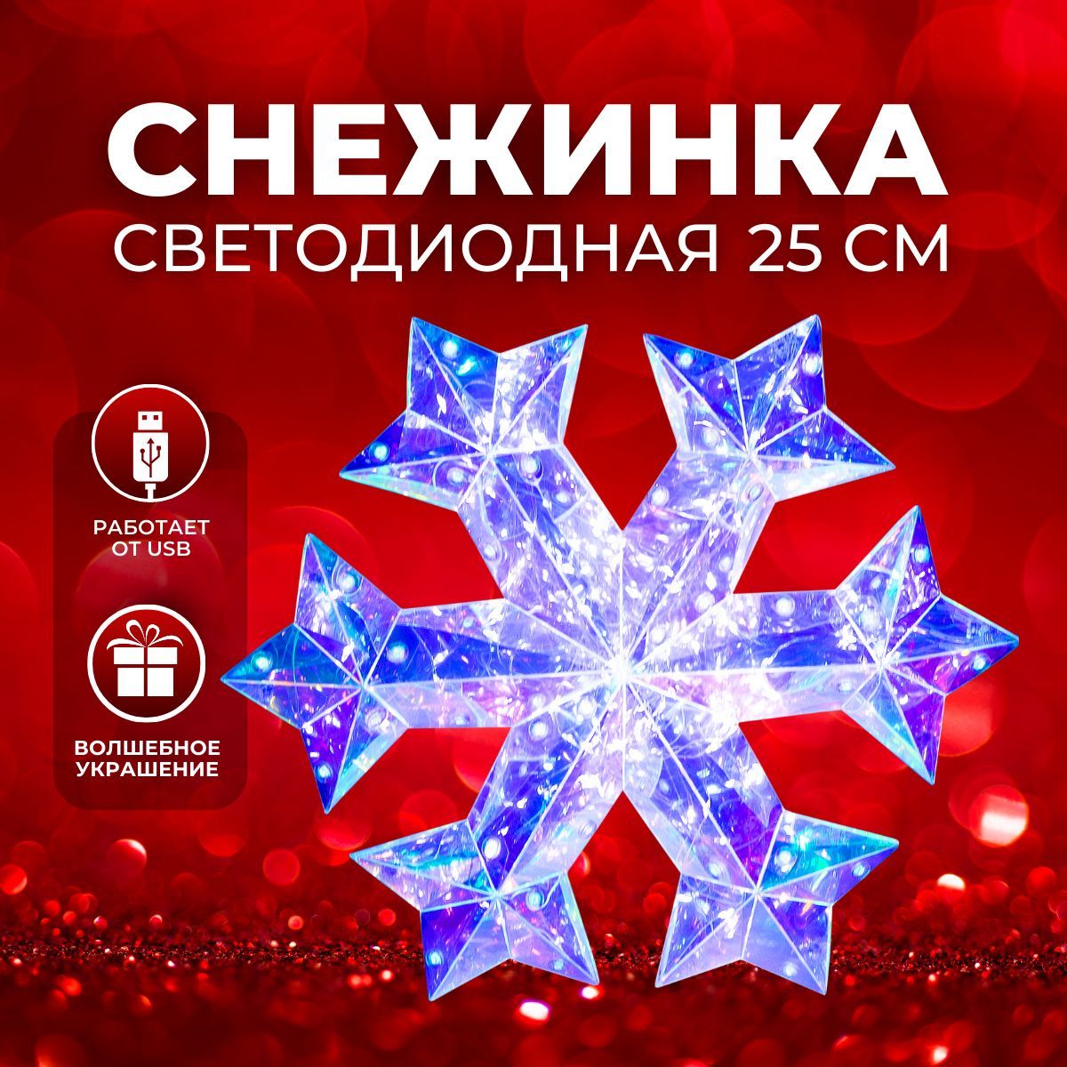 ФигурановогодняясветодиоднаяСНЕЖИНКАChristmasсподсветкой(6939-4)25см