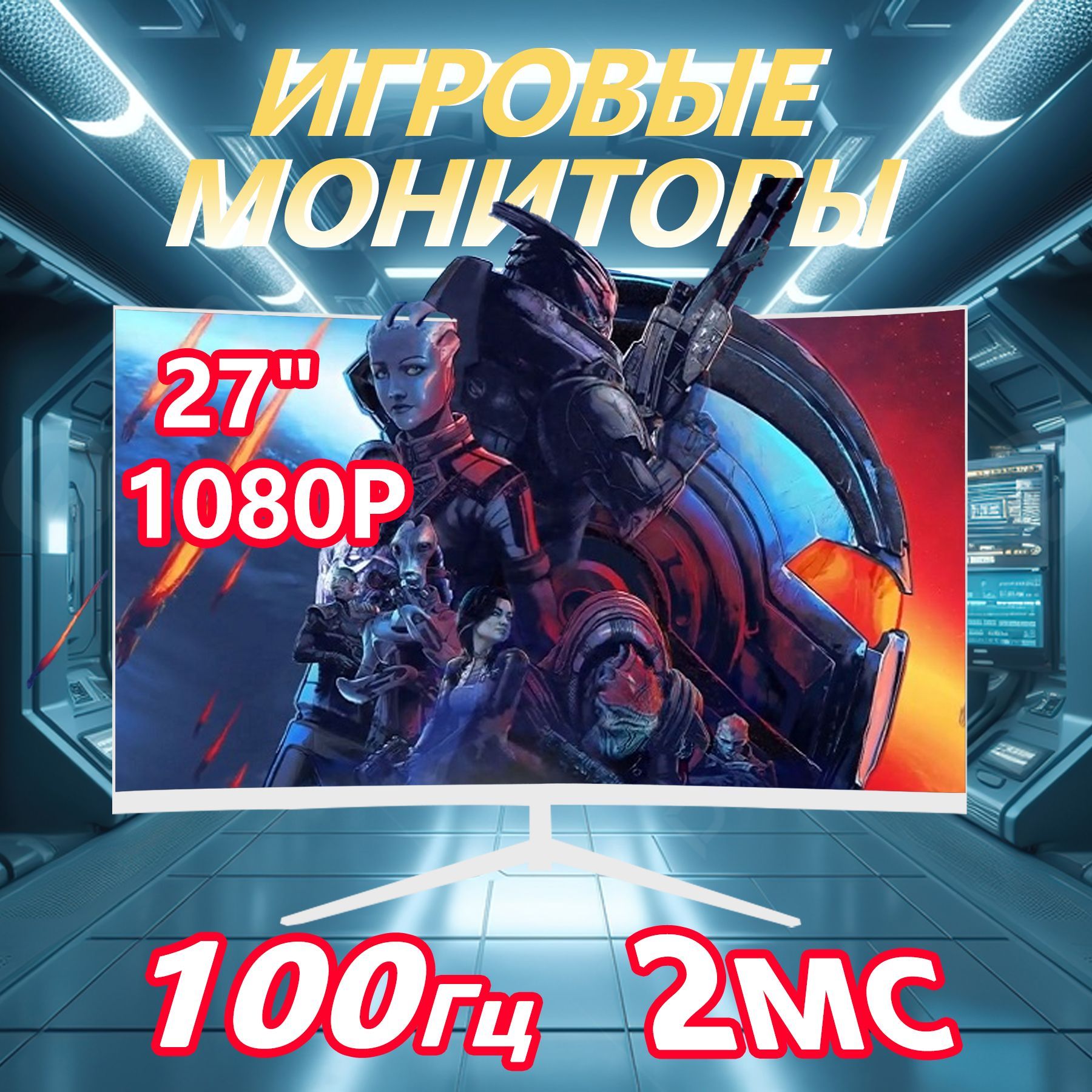 27-дюймовый изогнутый монитор с разрешением 1080P