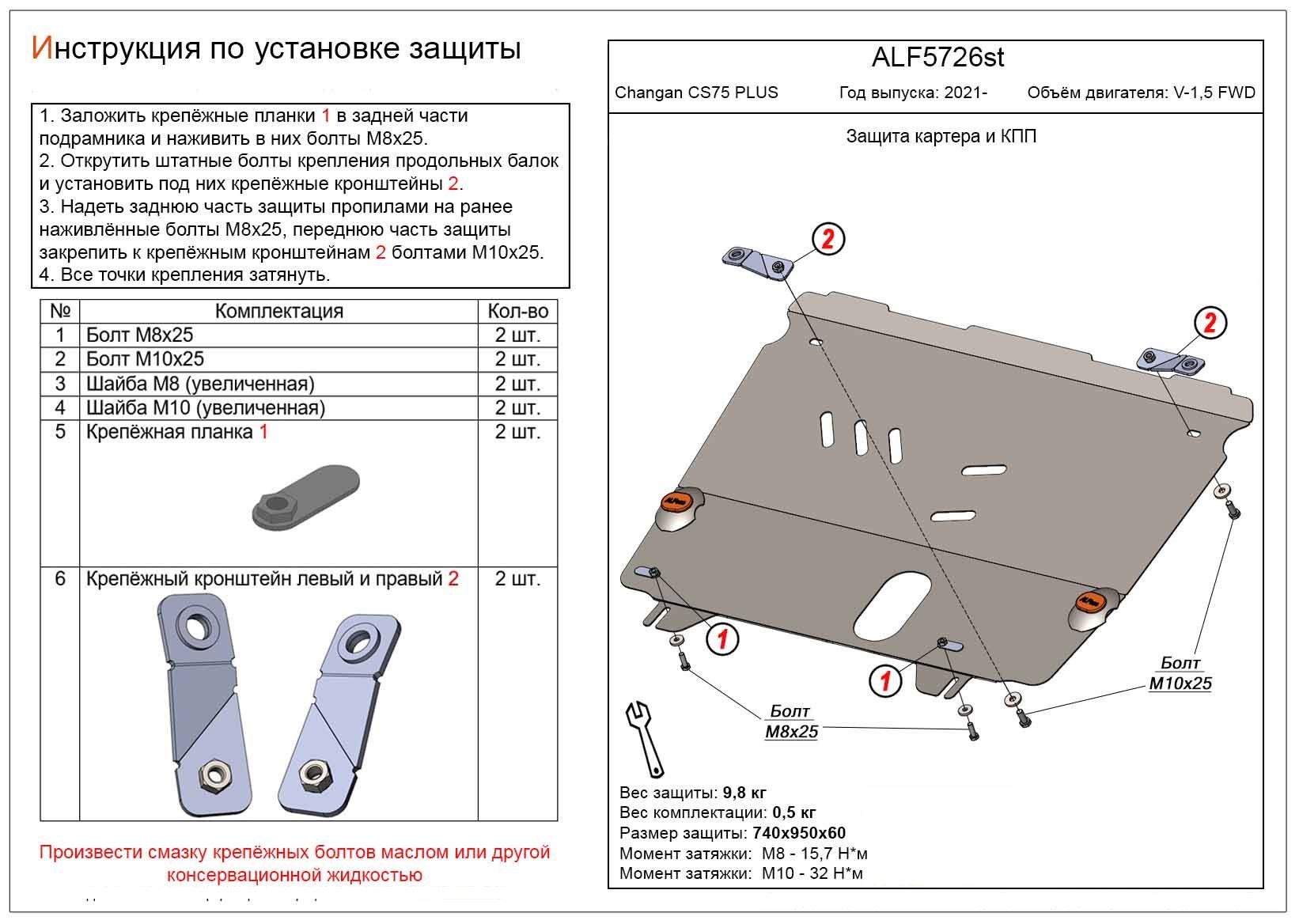 Защита картера и КПП Changan CS75 PLUS 2021- V-1,5 FWD алюминий