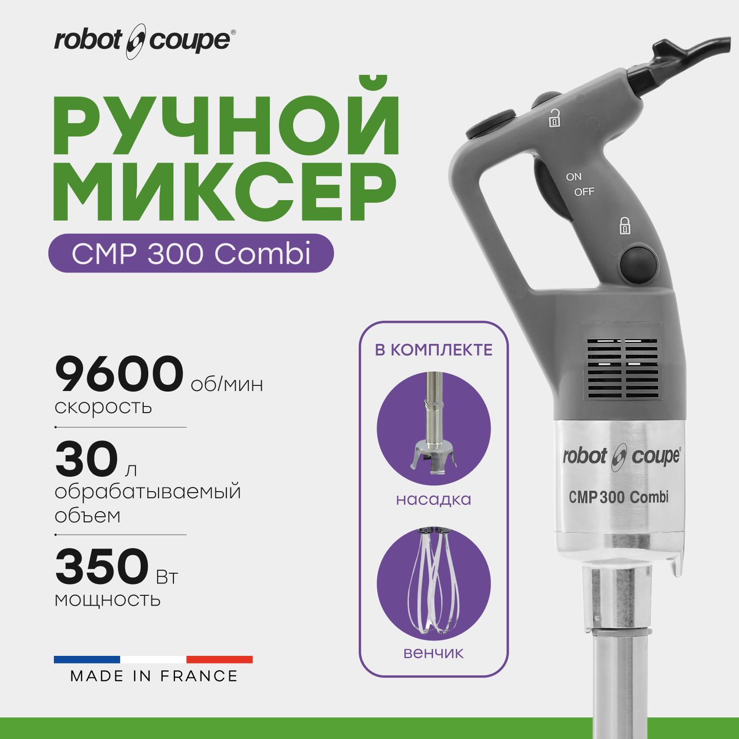 Миксер гомогенизатор ручной погружной Robot Coupe CMP 300 Combi