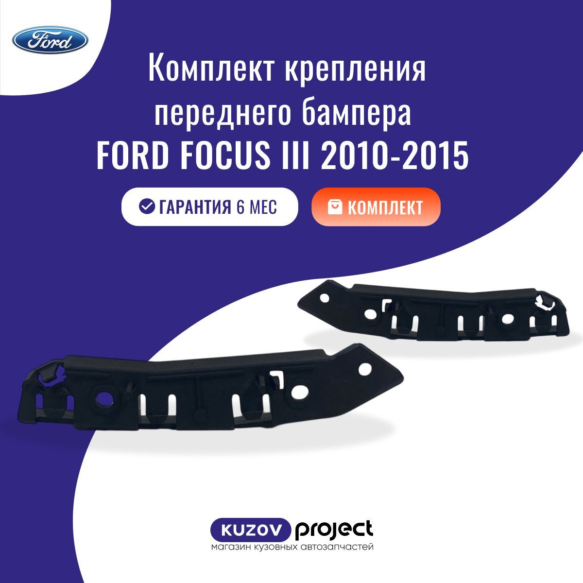 Комплект креплений переднего бампера Ford Focus 3 Форд Фокус 3 2010-2015 Тайвань