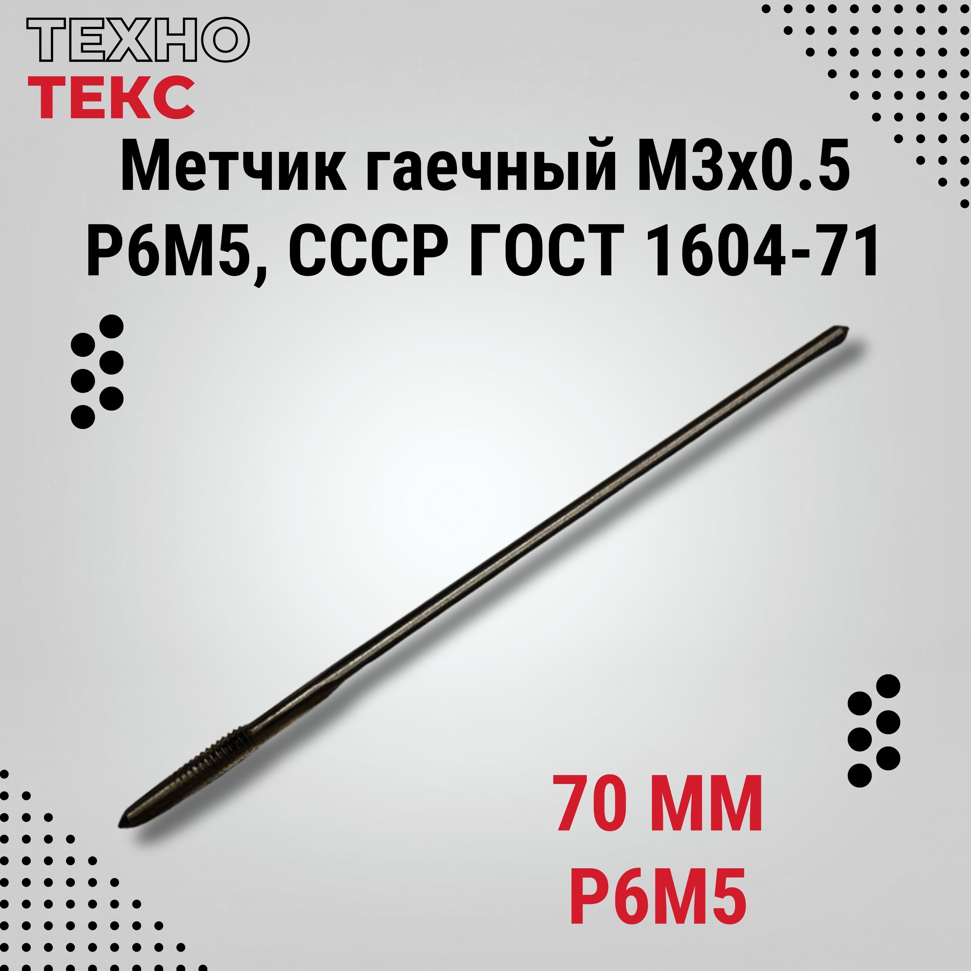 Метчик гаечный М3х0.5 Р6М5, СССР ГОСТ 1604-71